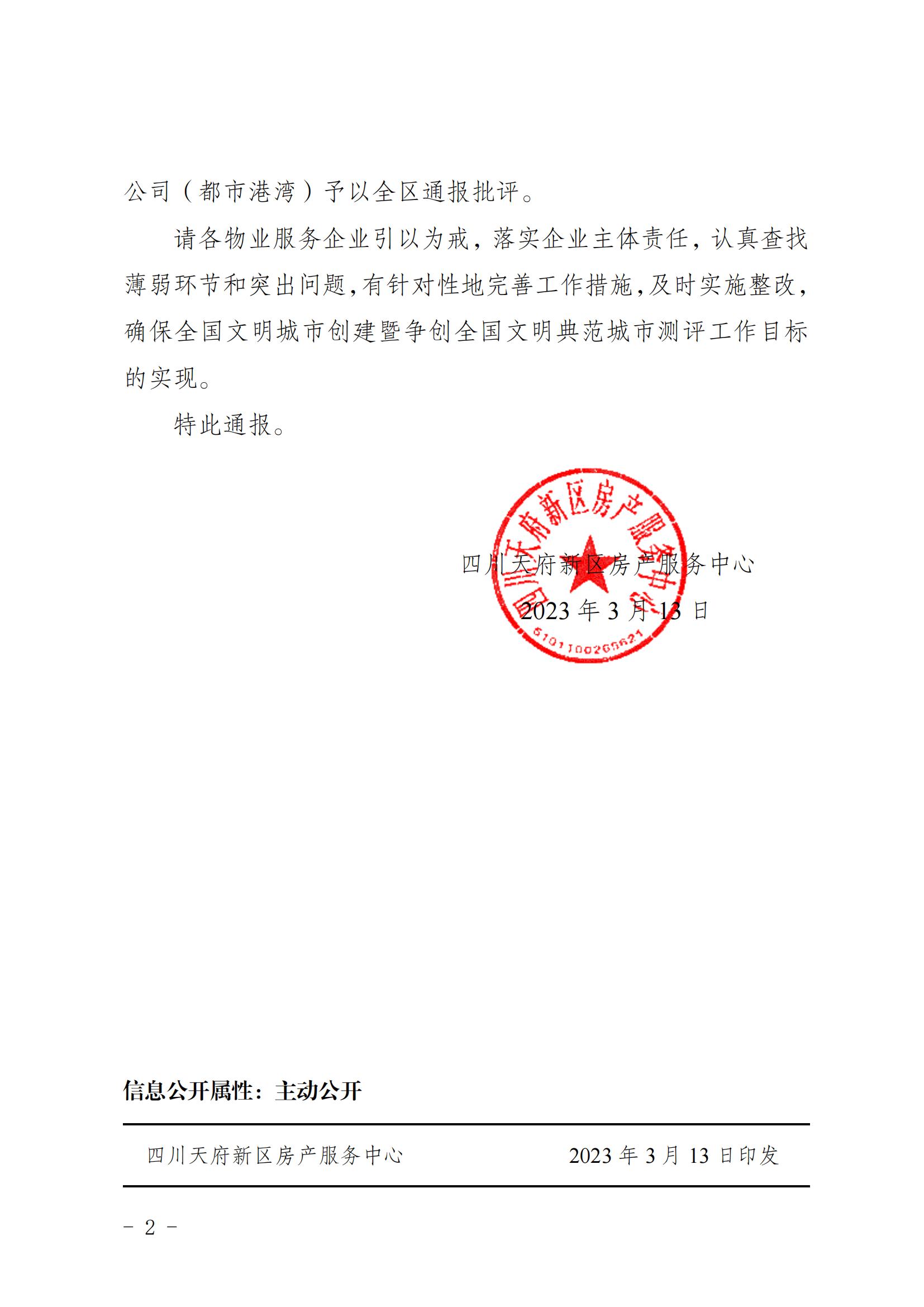 房产服务中心关于对部分物业服务企业未严格落实全国文明典范城市创建工作的通报_01