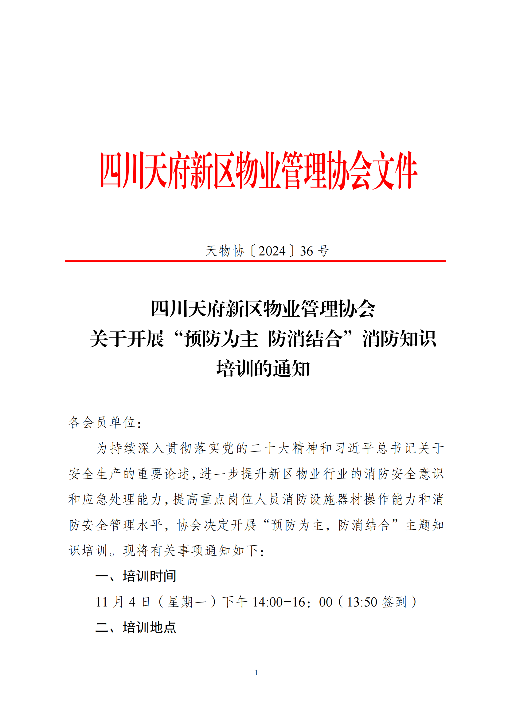 36号通知（关于举办“预防为主，防消结合”消防知识培训的通知）(1)_00