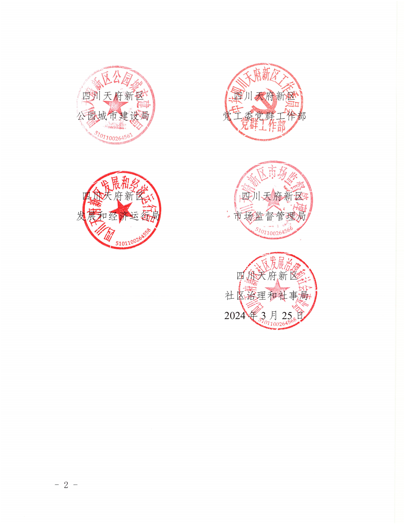 关于印发《四川天府新区直管区关于加强公园城市物业管理的创新措施（试行）》的通知(1)_01