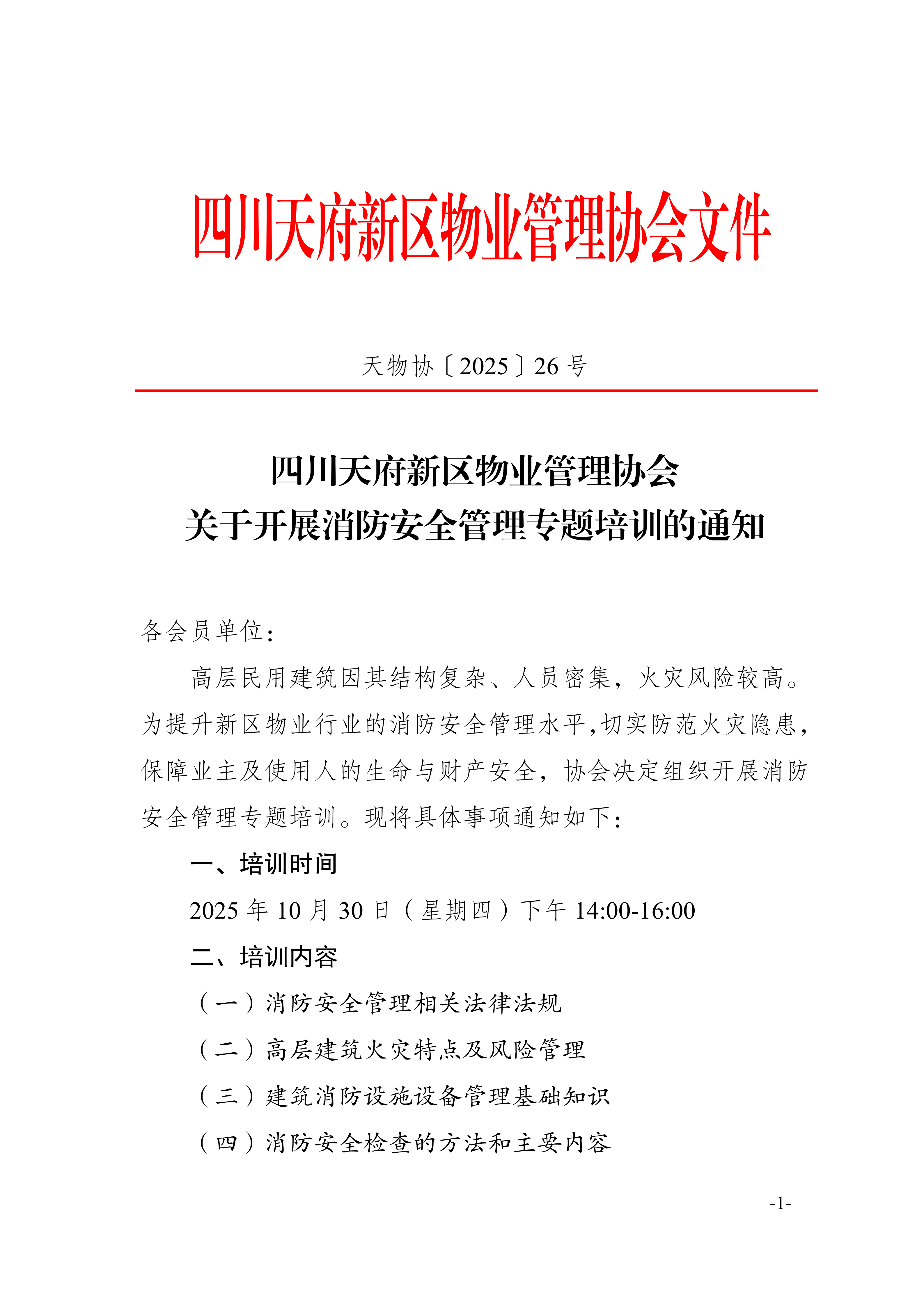 26通知（关于开展消防安全管理专题培训的通知(1)(1)_01