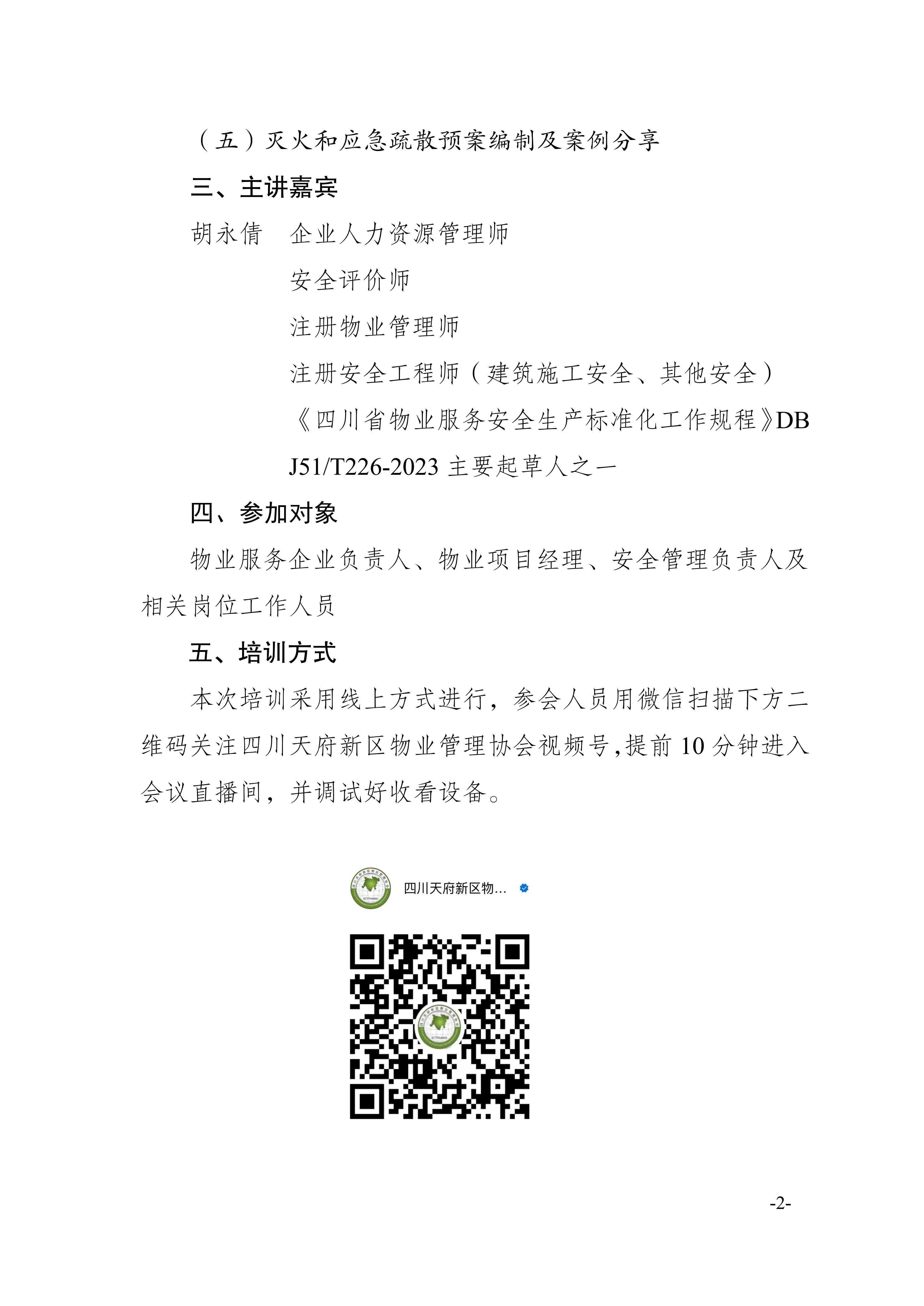 26通知（关于开展消防安全管理专题培训的通知(1)(1)_02