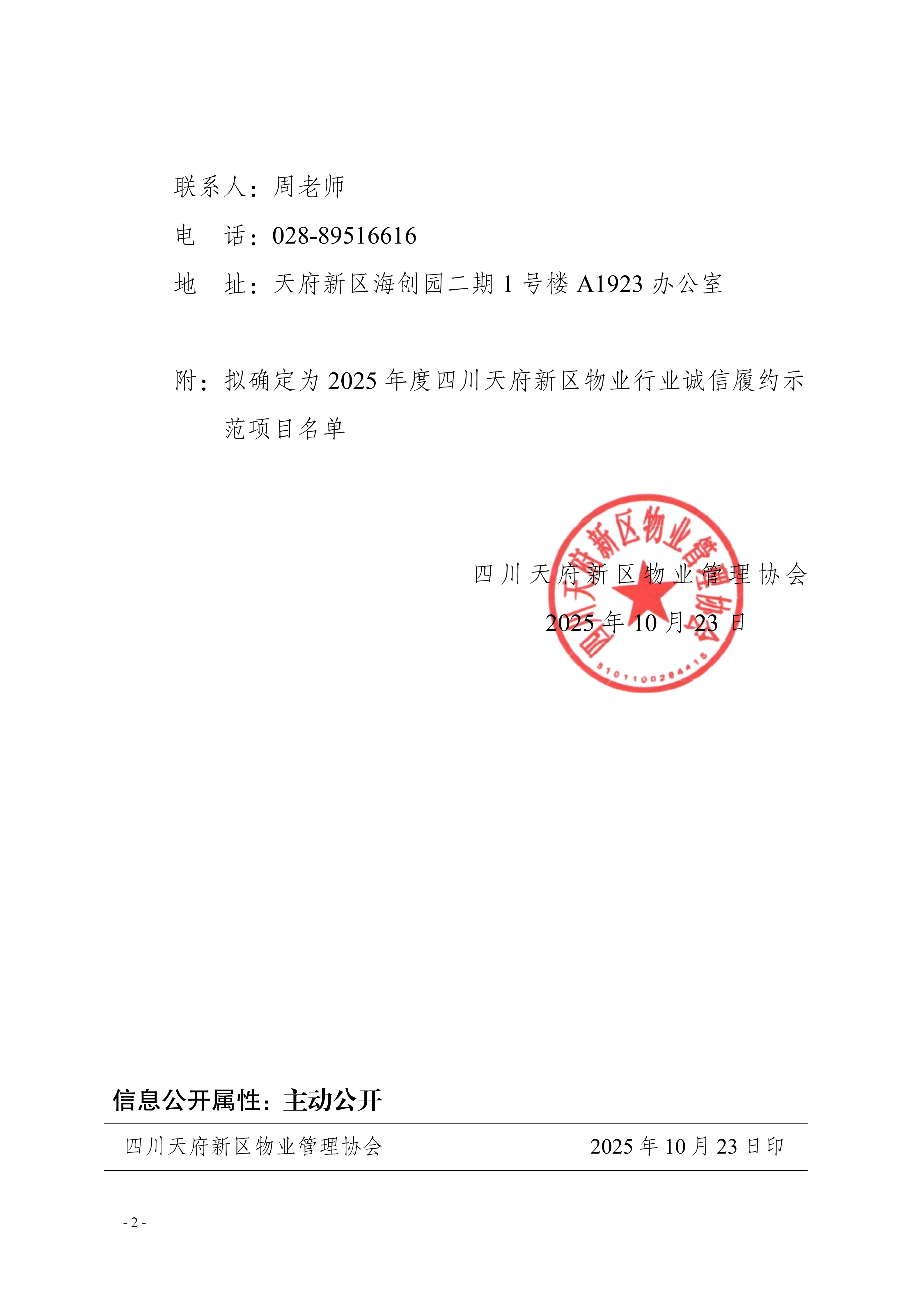 27号通知（关于2025年度四川天府新区物业行业诚信履约示范项目评价结果的公示）(3)_02