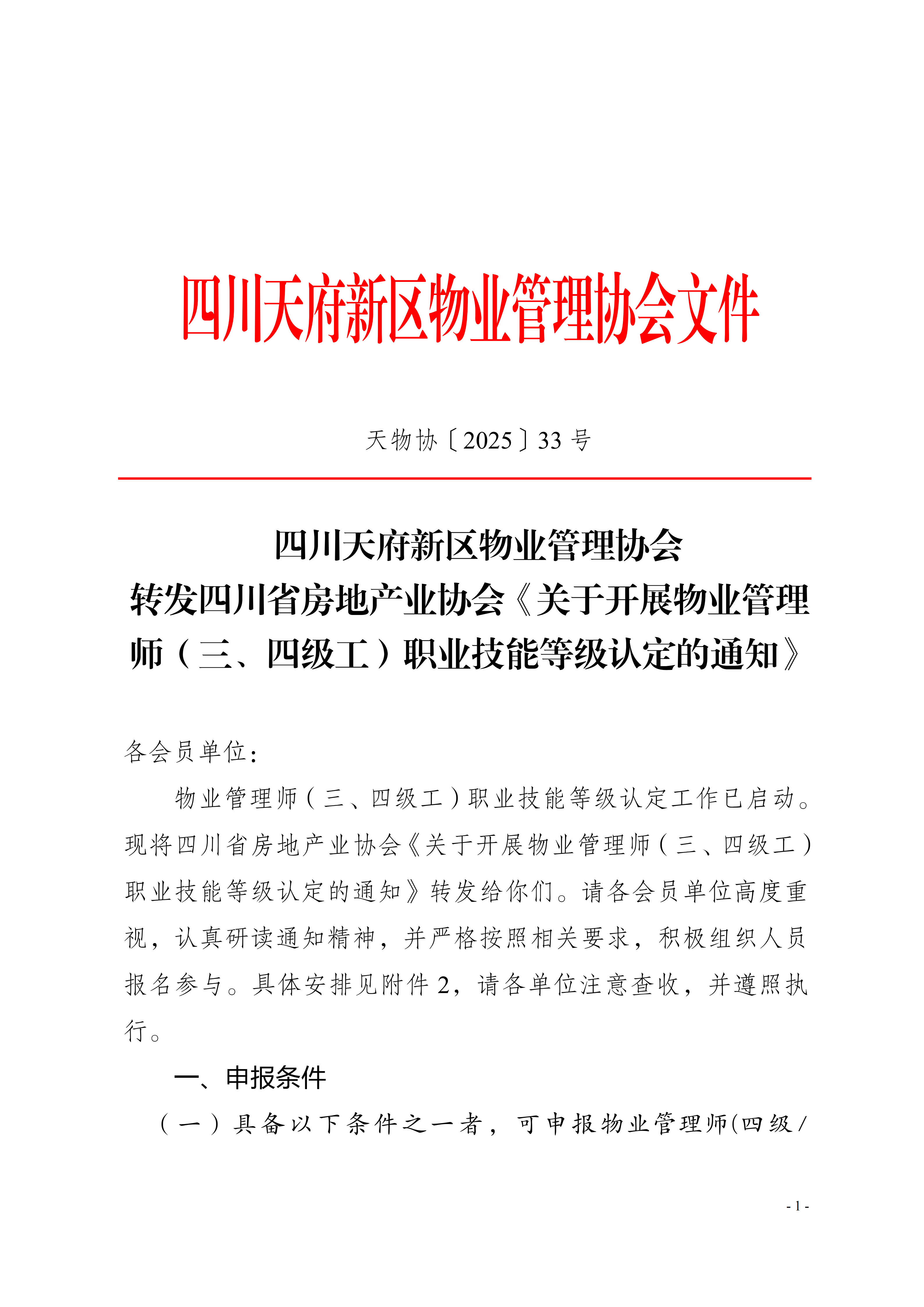 33号通知（转发《关于开展物业管理师（三、四级工）职业技能等级认定的通知》）(1)_01
