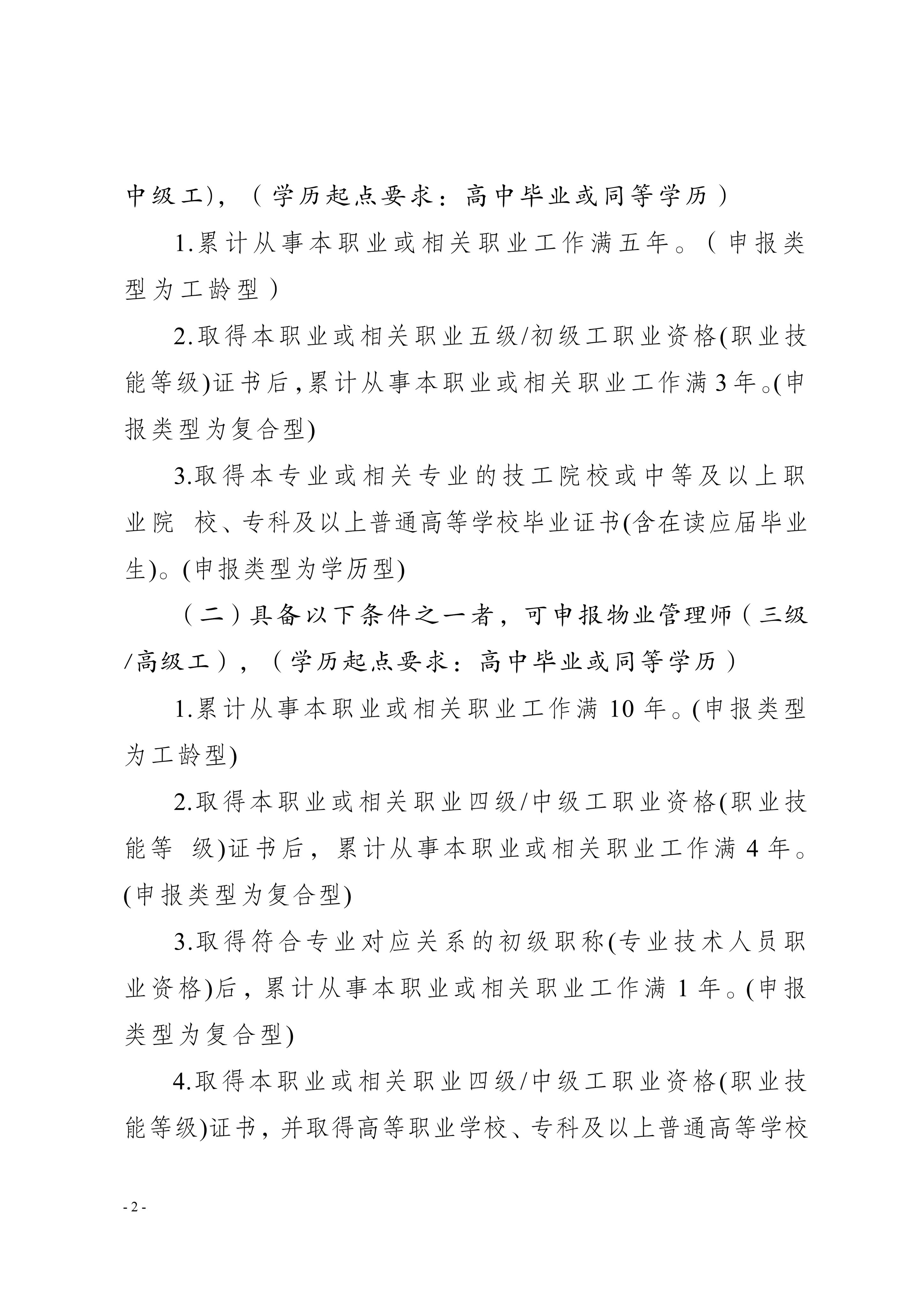 33号通知（转发《关于开展物业管理师（三、四级工）职业技能等级认定的通知》）(1)_02(1)