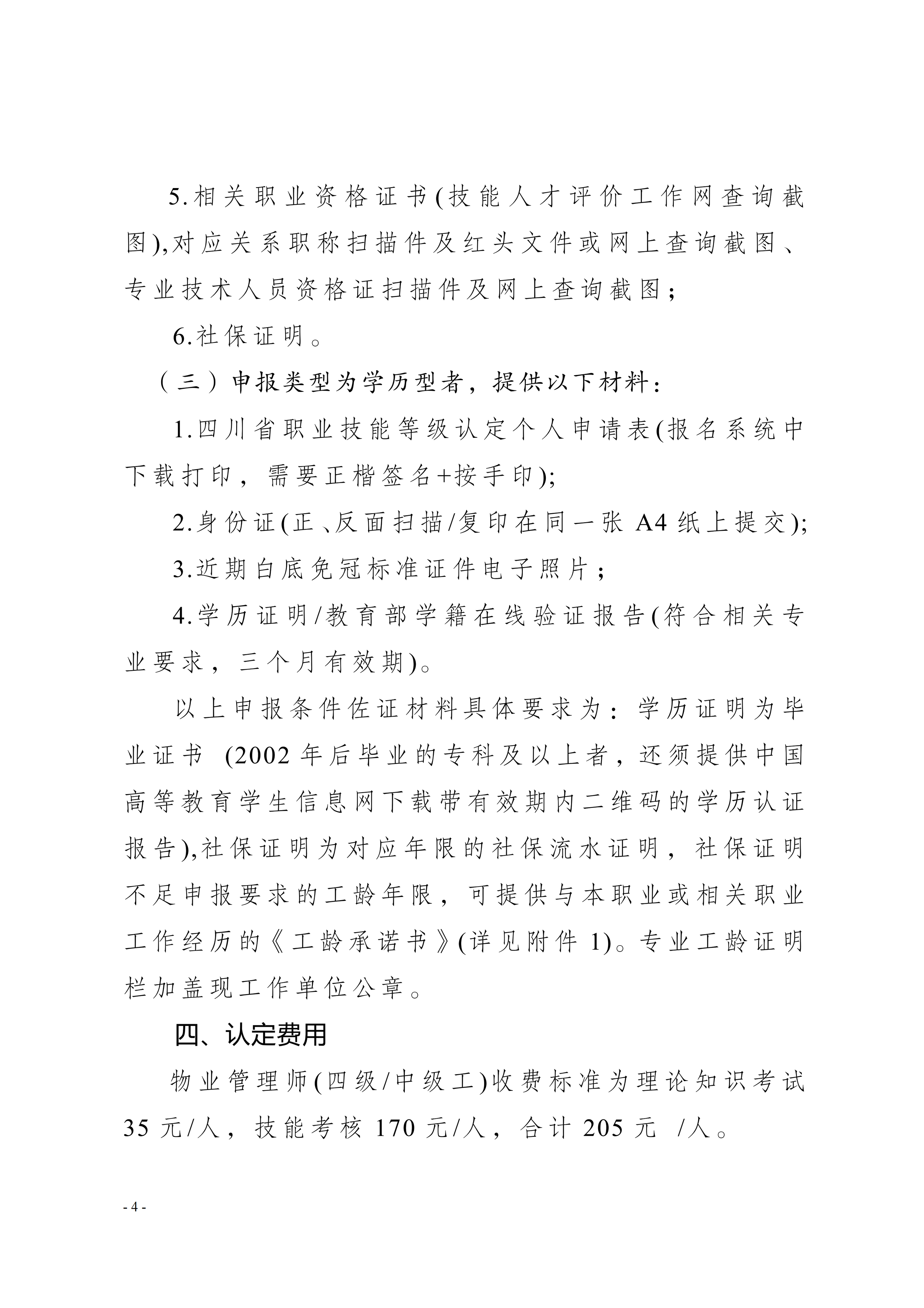 33号通知（转发《关于开展物业管理师（三、四级工）职业技能等级认定的通知》）(1)_04(1)