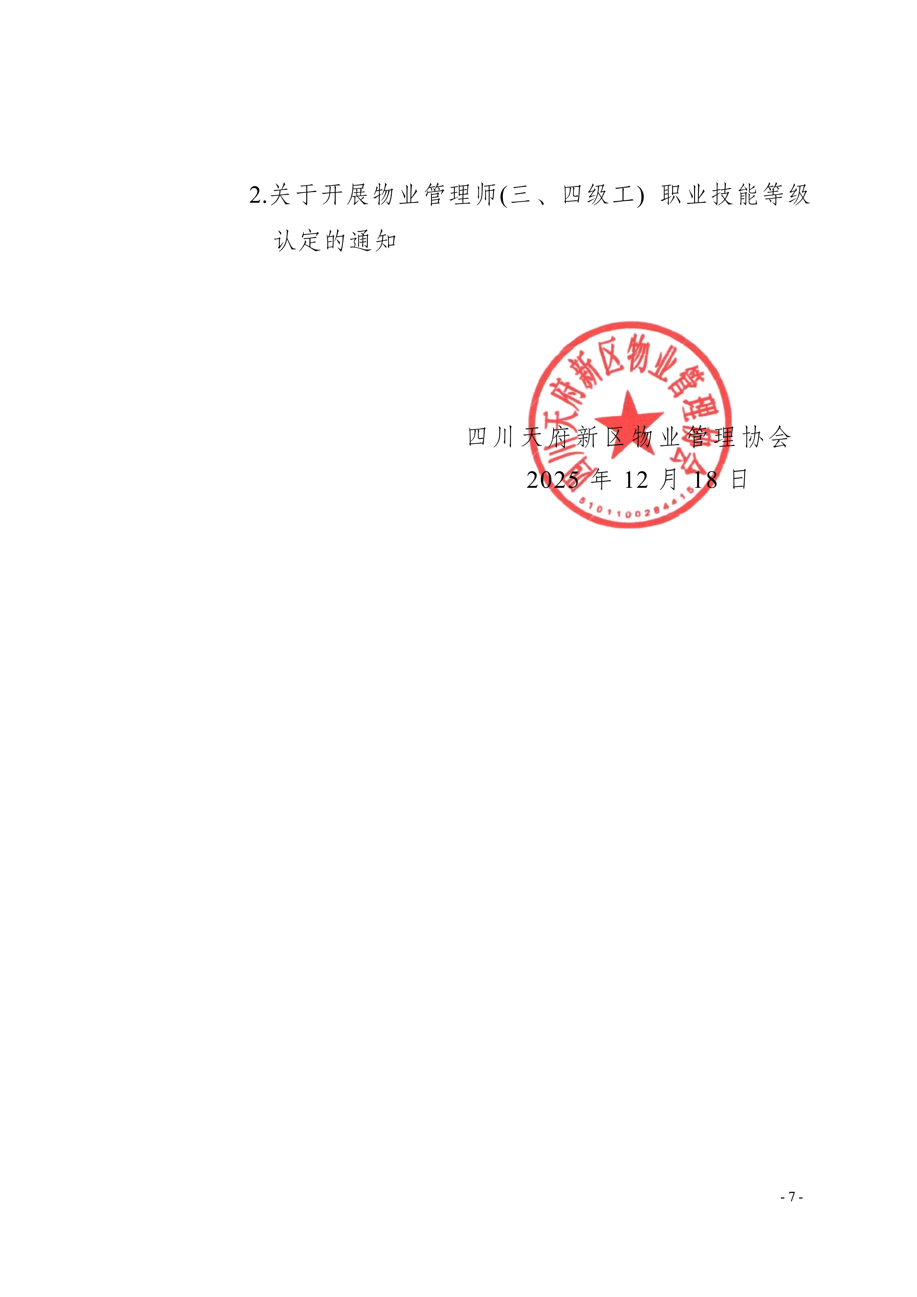 33号通知（转发《关于开展物业管理师（三、四级工）职业技能等级认定的通知》）(1)_07