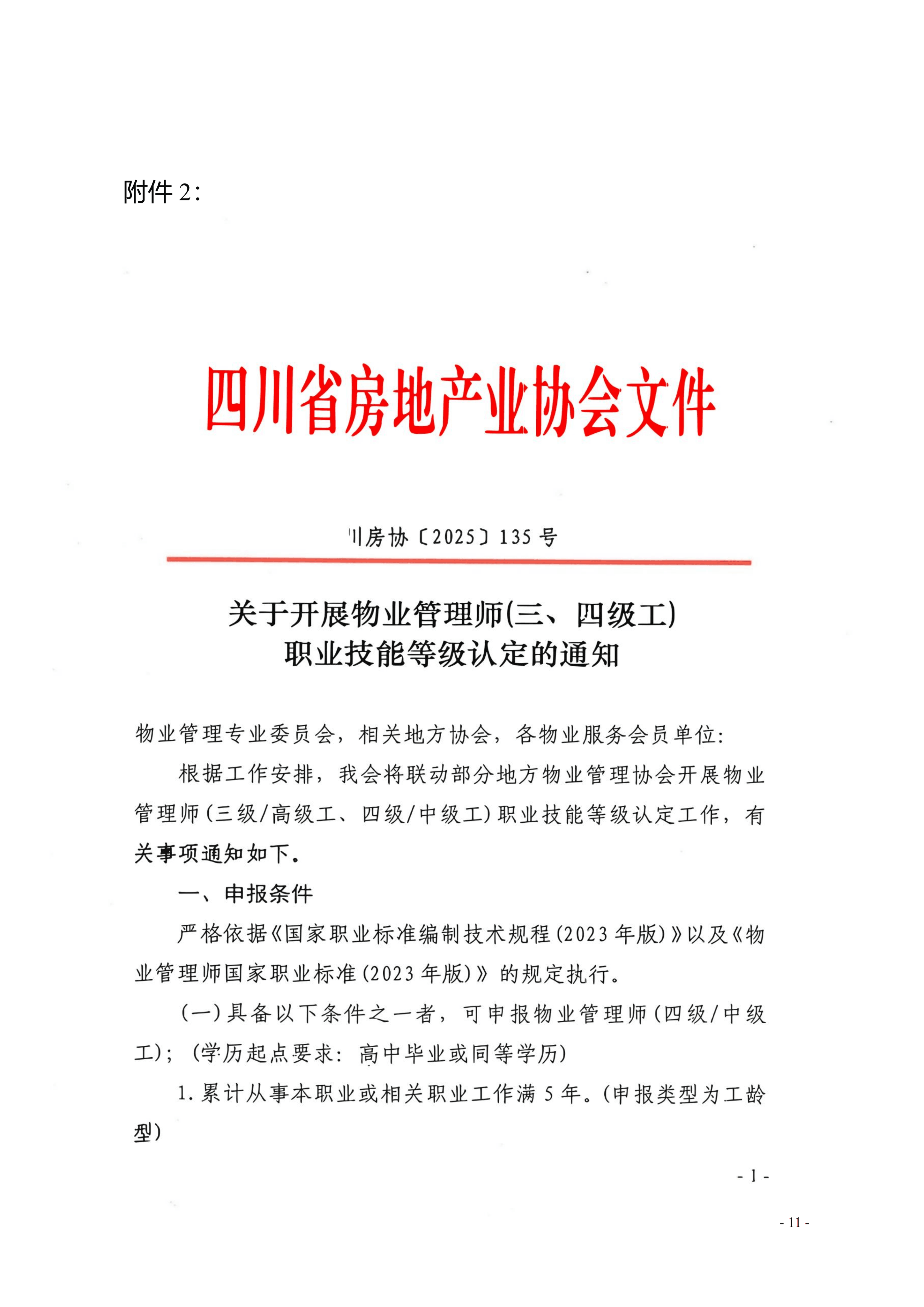 33号通知（转发《关于开展物业管理师（三、四级工）职业技能等级认定的通知》）(1)_11(1)