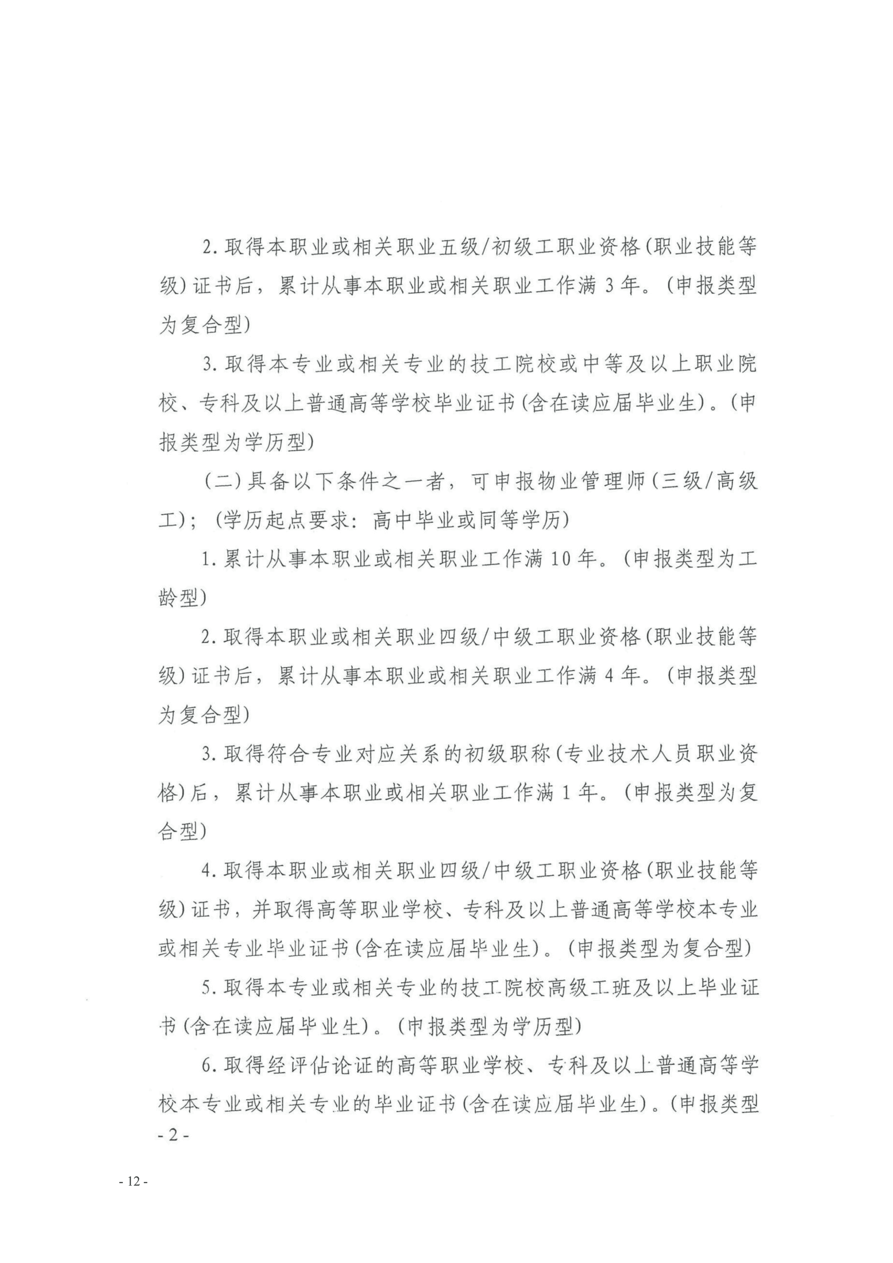 33号通知（转发《关于开展物业管理师（三、四级工）职业技能等级认定的通知》）(1)_12(1)