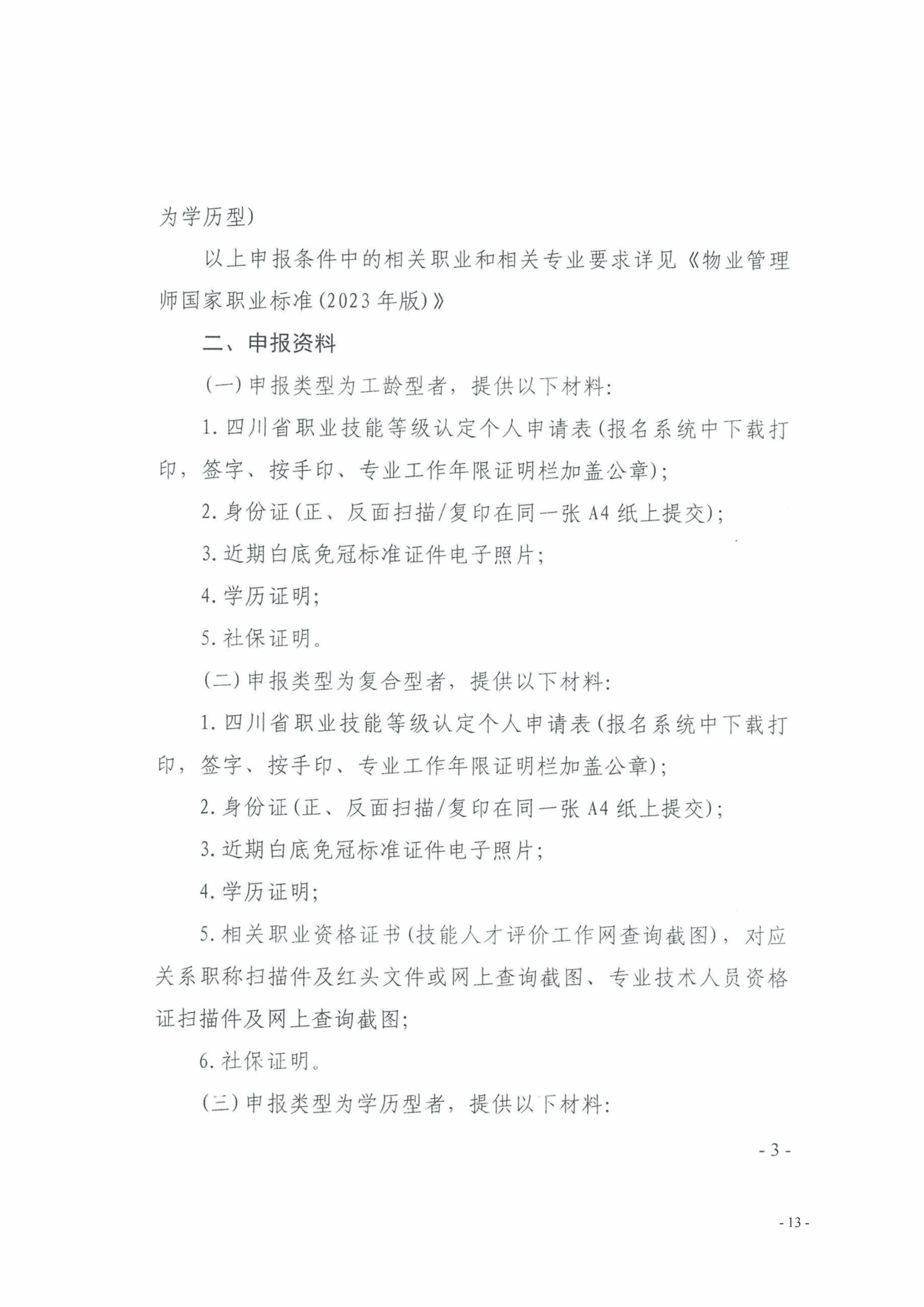 33号通知（转发《关于开展物业管理师（三、四级工）职业技能等级认定的通知》）(1)_13(1)