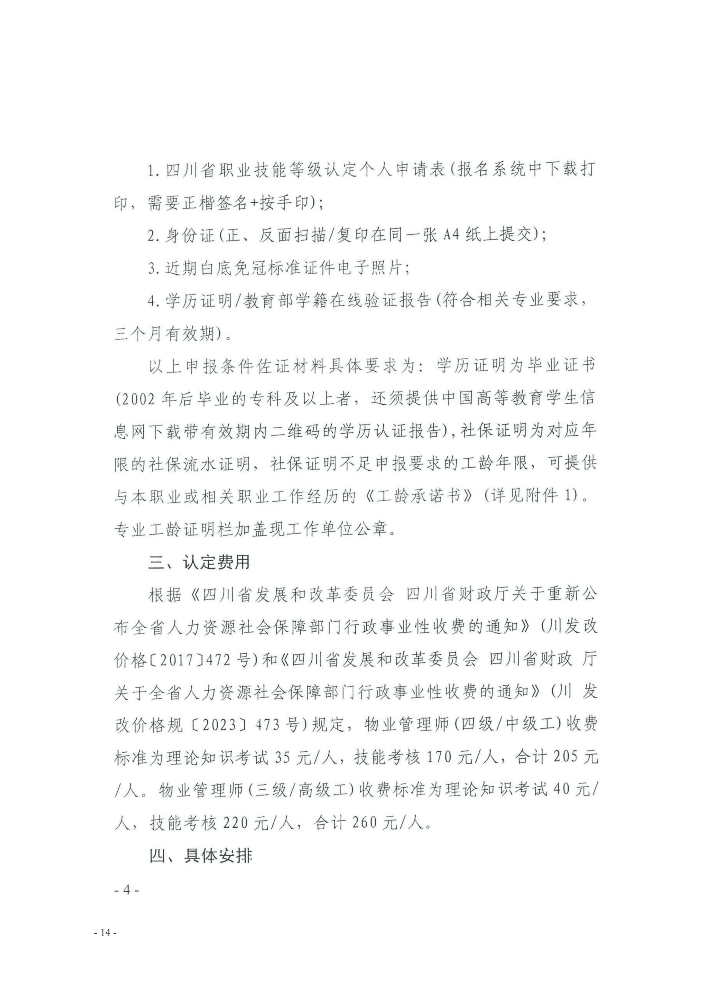 33号通知（转发《关于开展物业管理师（三、四级工）职业技能等级认定的通知》）(1)_14(1)