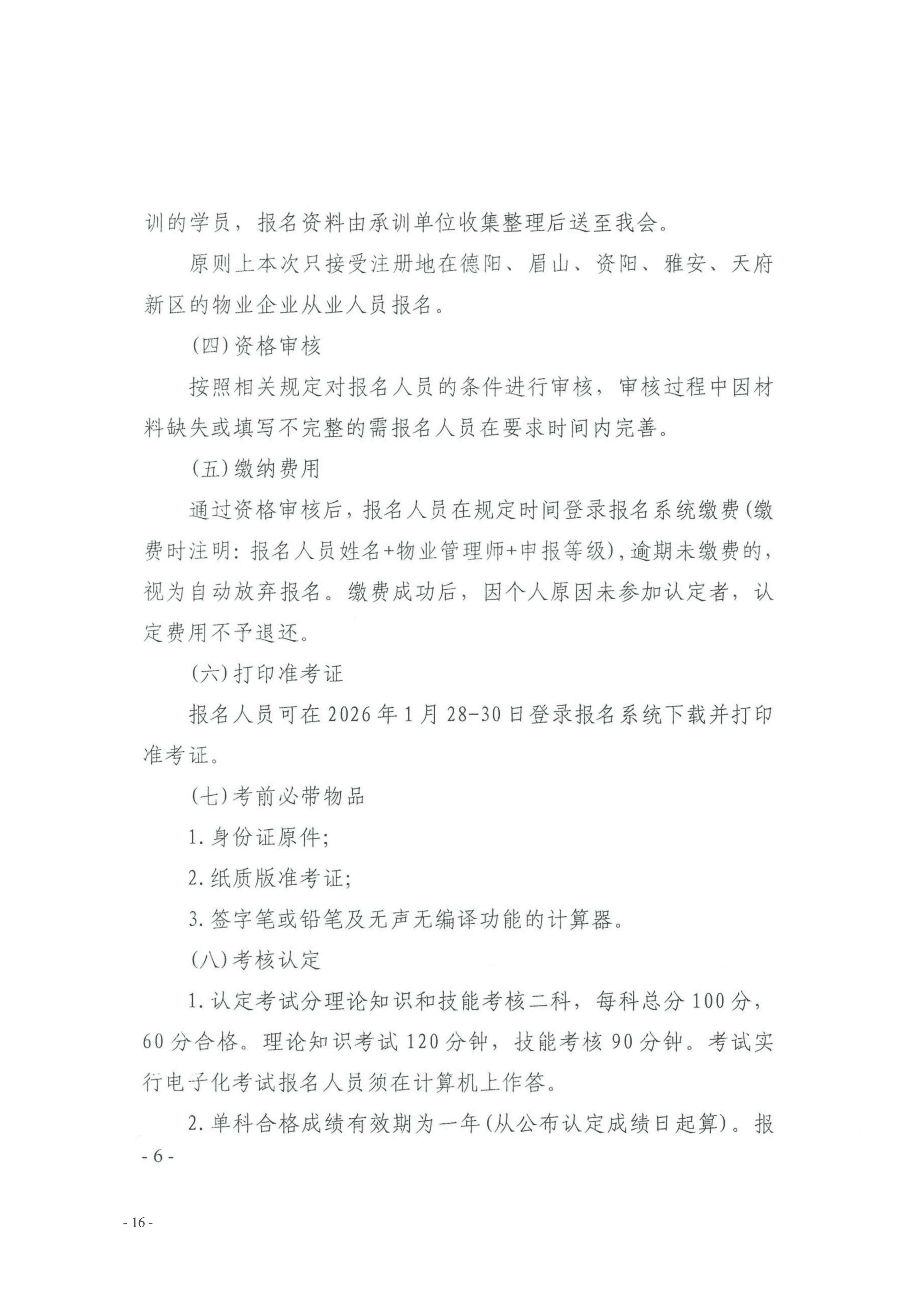 33号通知（转发《关于开展物业管理师（三、四级工）职业技能等级认定的通知》）(1)_16(1)