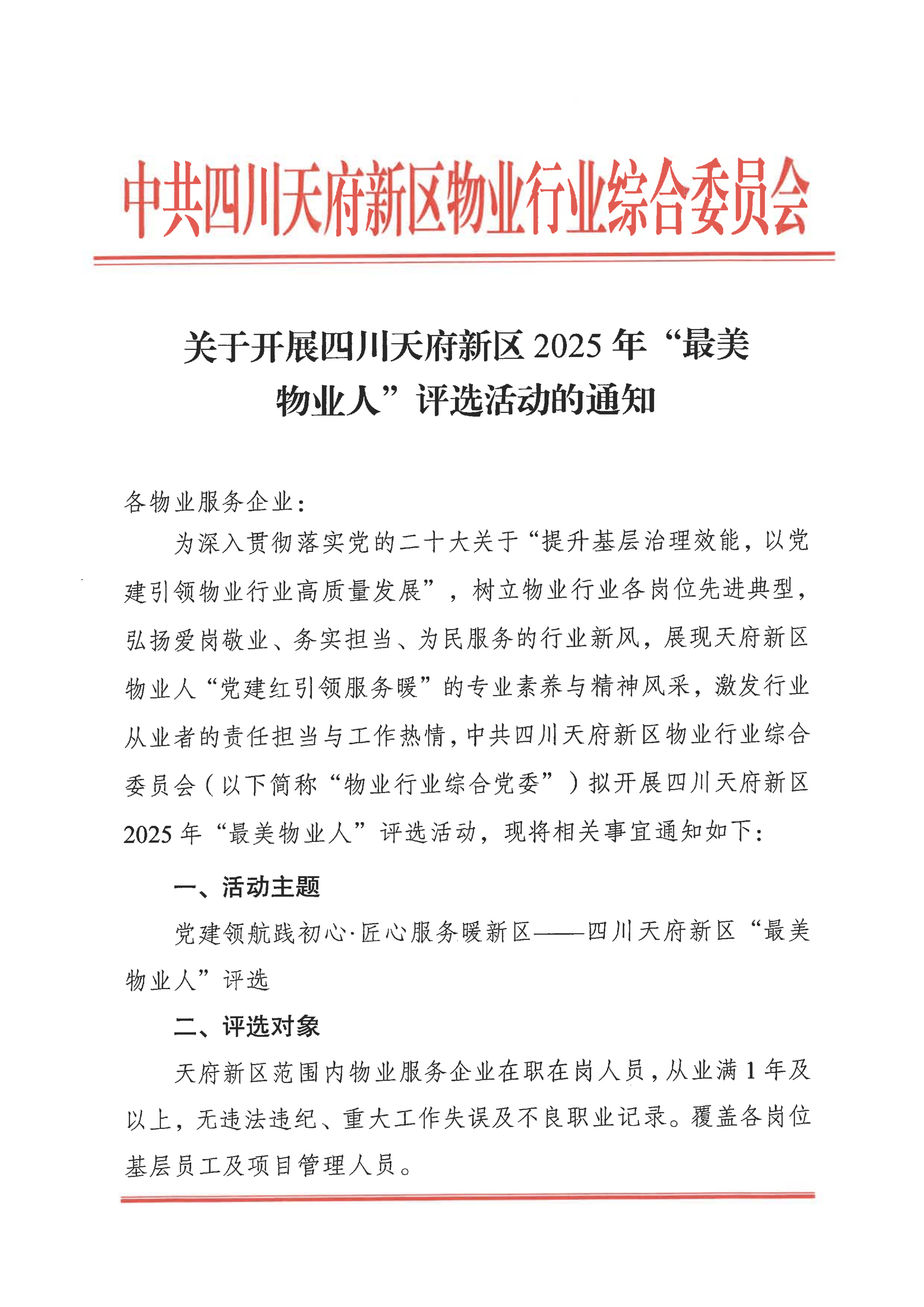2025年物业行业综合党委最美物业人评选通知_01(1)
