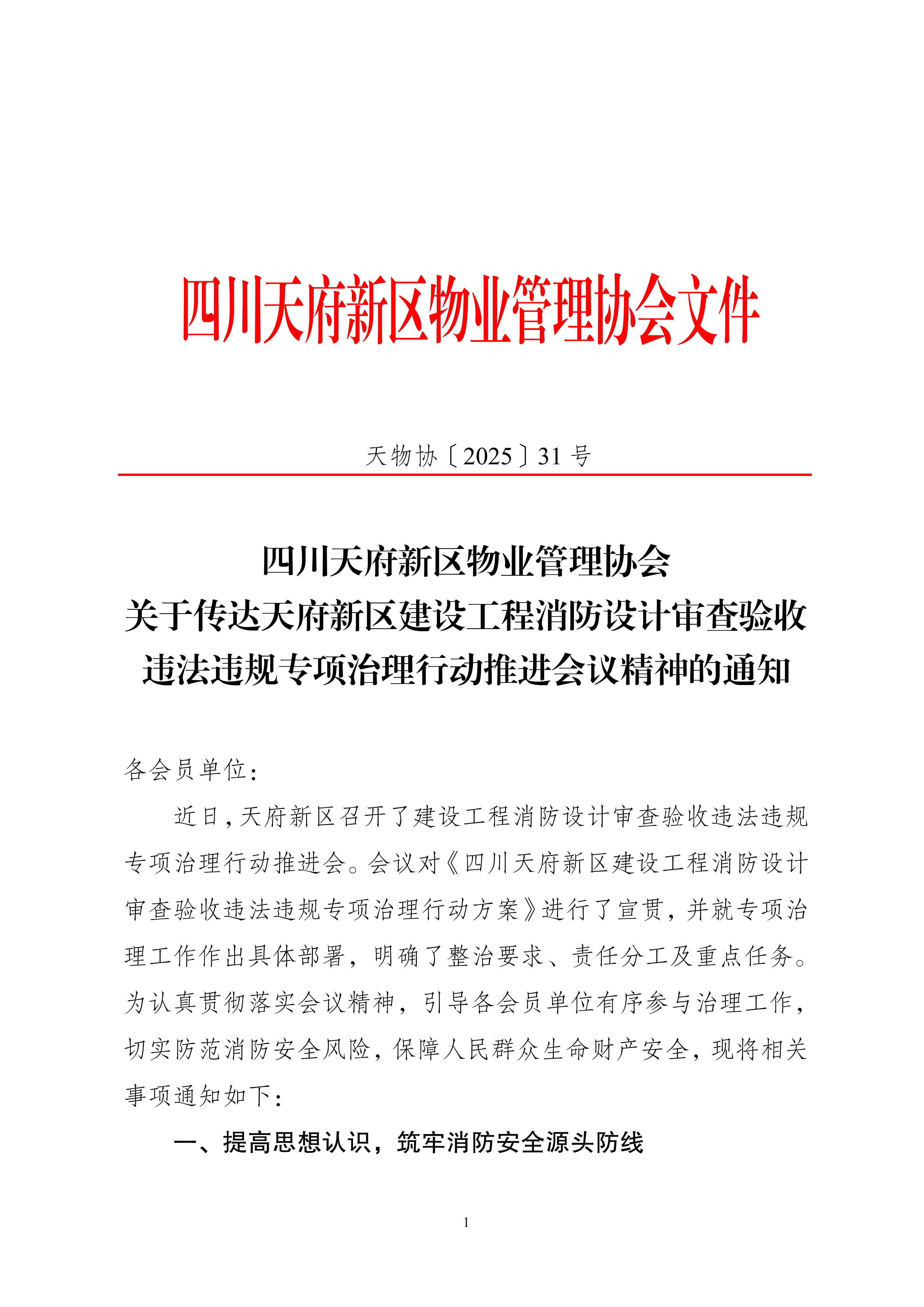 31号文件（关于传达天府新区建设工程消防治理推进会精神扎实开展消防专项治理工作的通知）_01