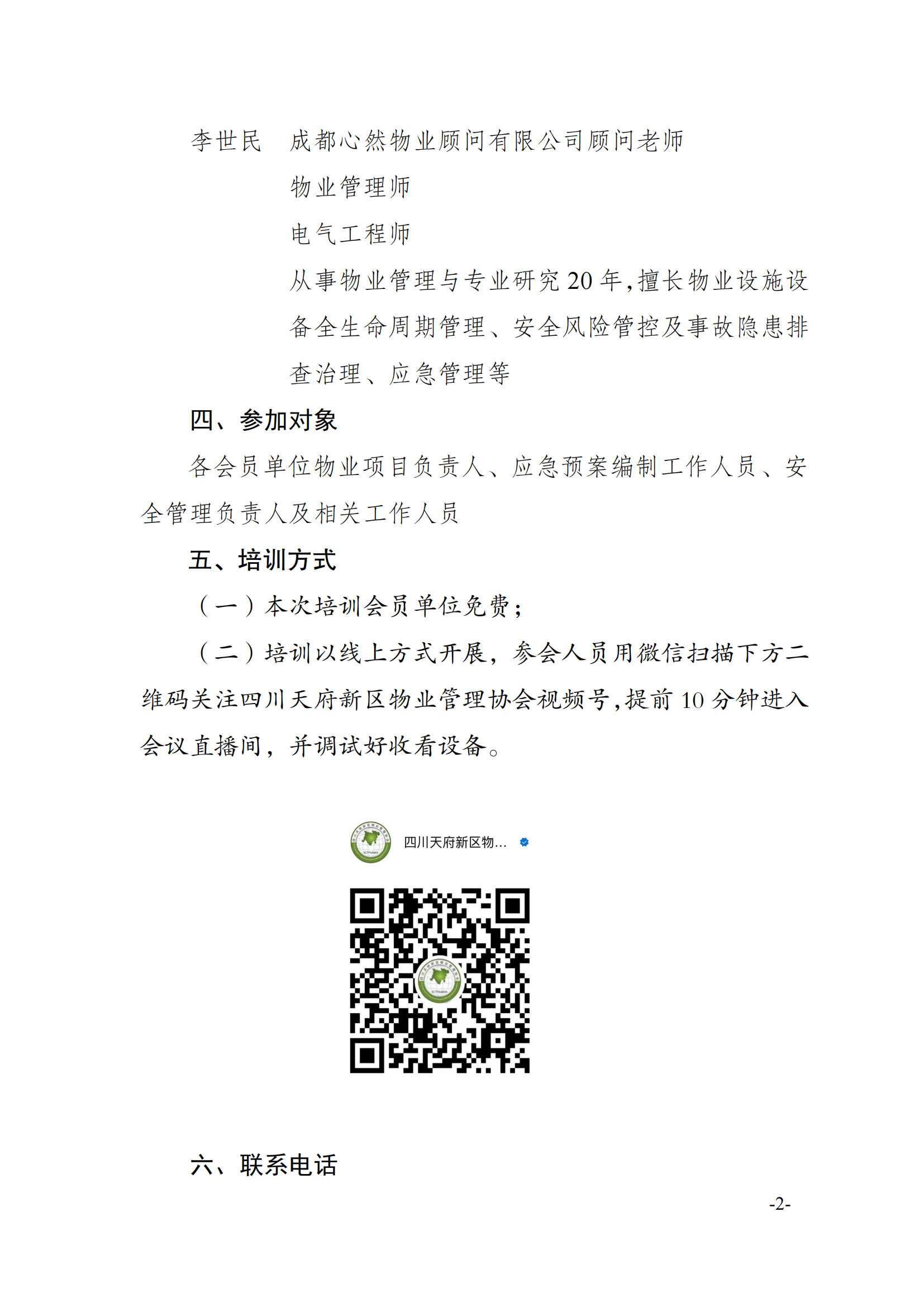 6通知（关于开展物业管理项目应急预案编制培训的通知）(1)_01