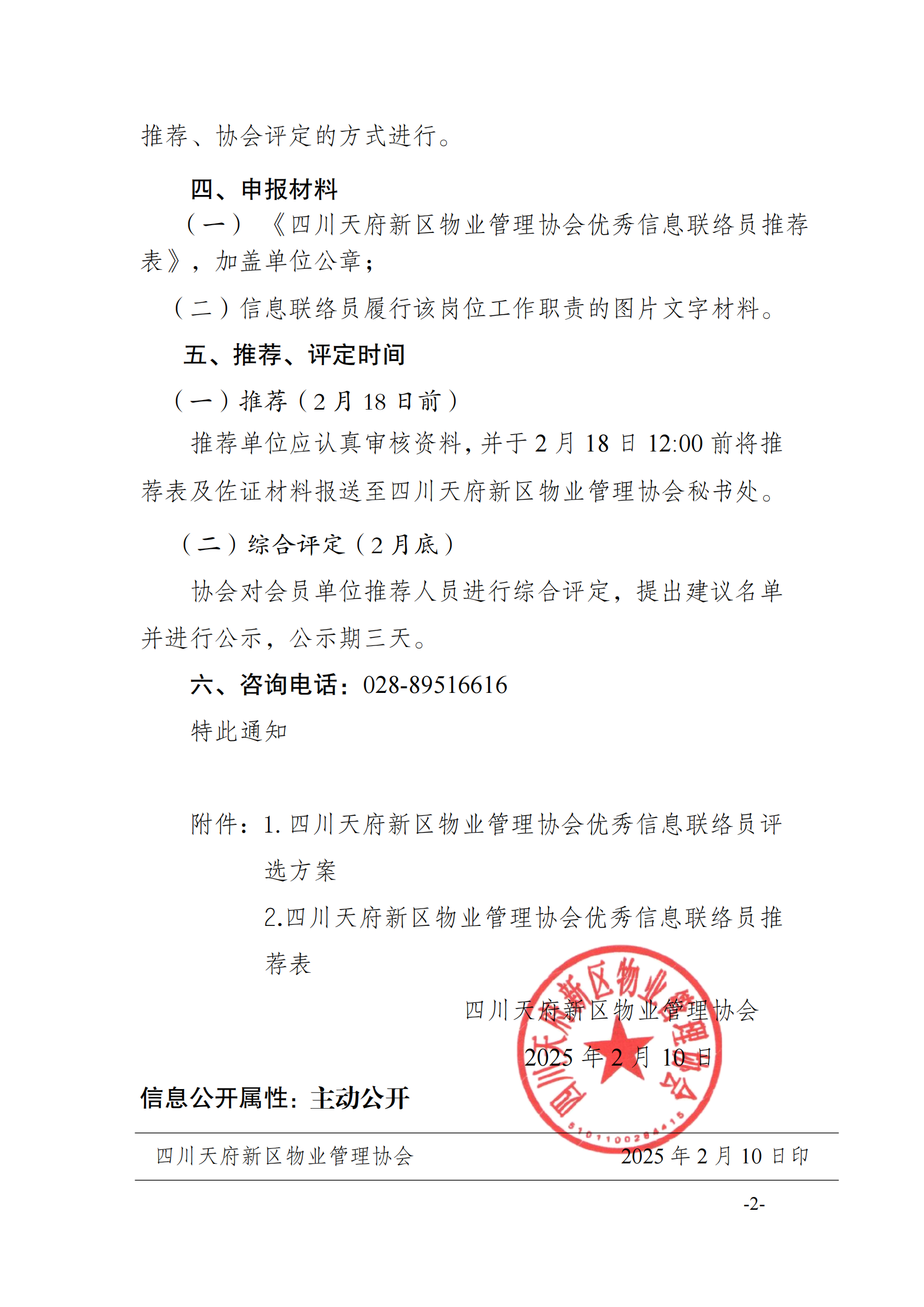 1号通知（关于开展2024年度优秀信息联络员评选的通知）_01(1)