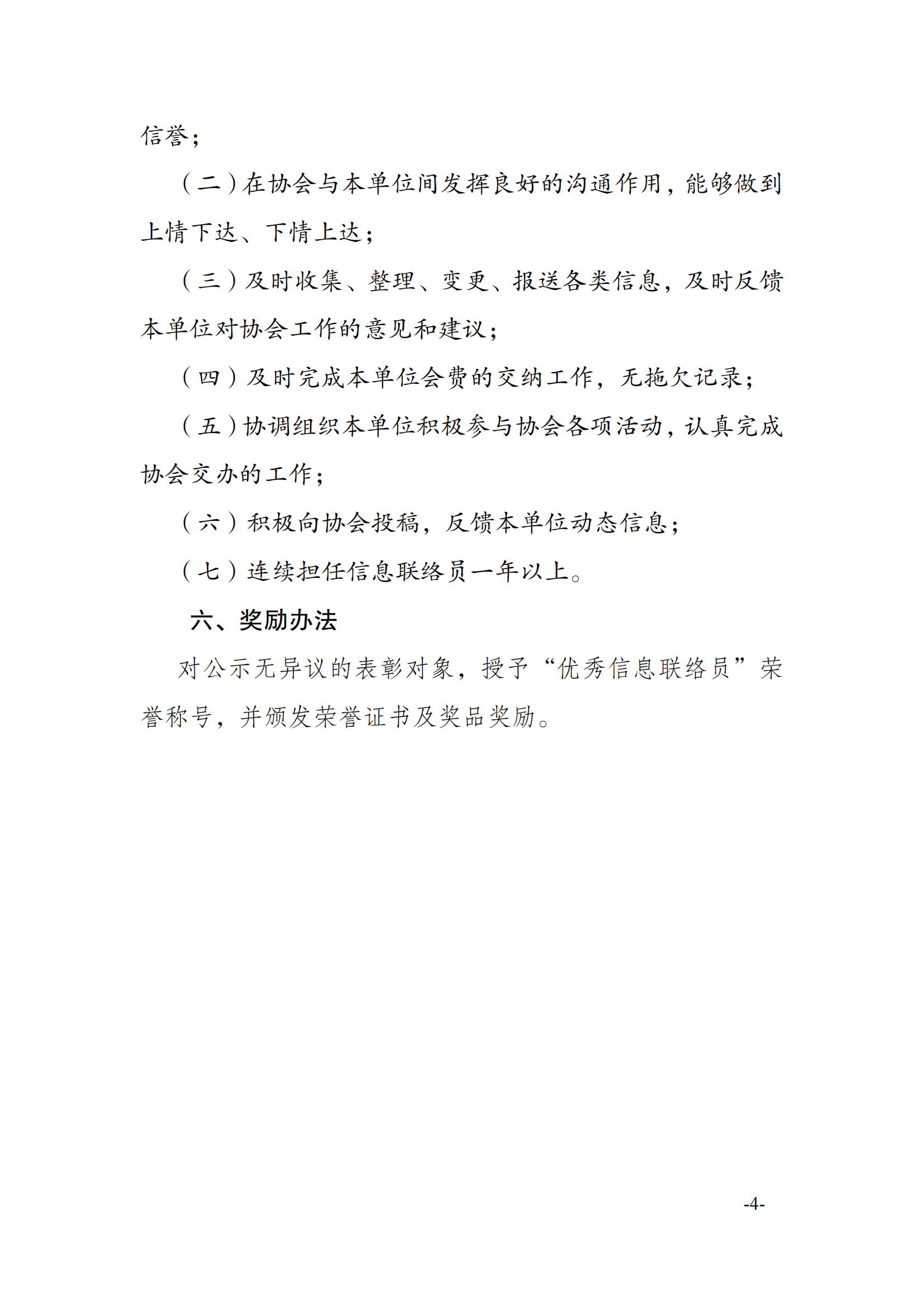 1号通知（关于开展2024年度优秀信息联络员评选的通知）_03
