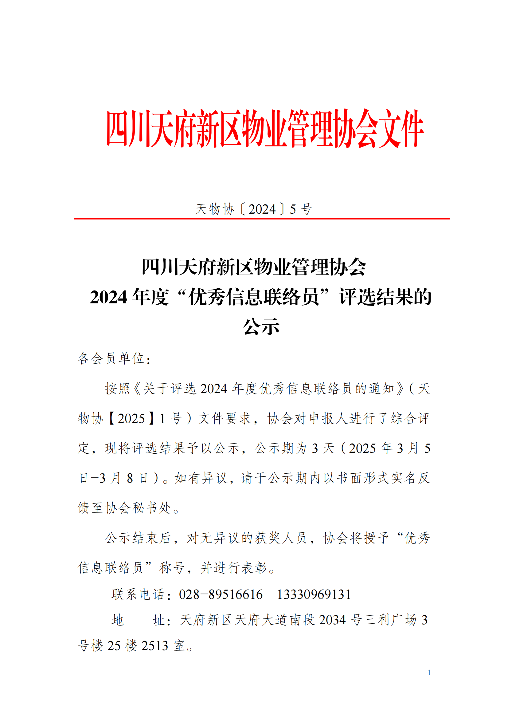 5号通知(关于2024年度优秀信息联络员评选结果的公示(1)_00