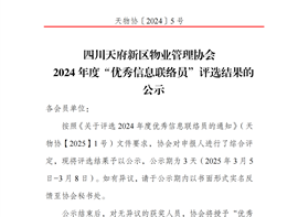 四川天府新区物业管理协会2024年度“优秀信息联络员”评选结果的公示