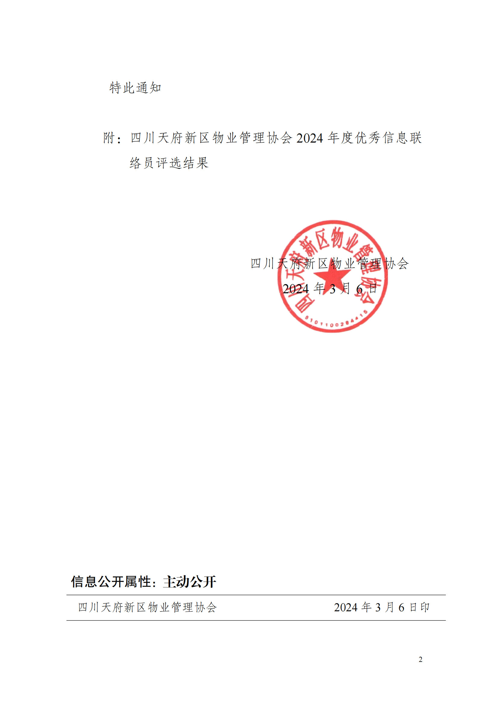 5号通知(关于2024年度优秀信息联络员评选结果的公示(1)_01