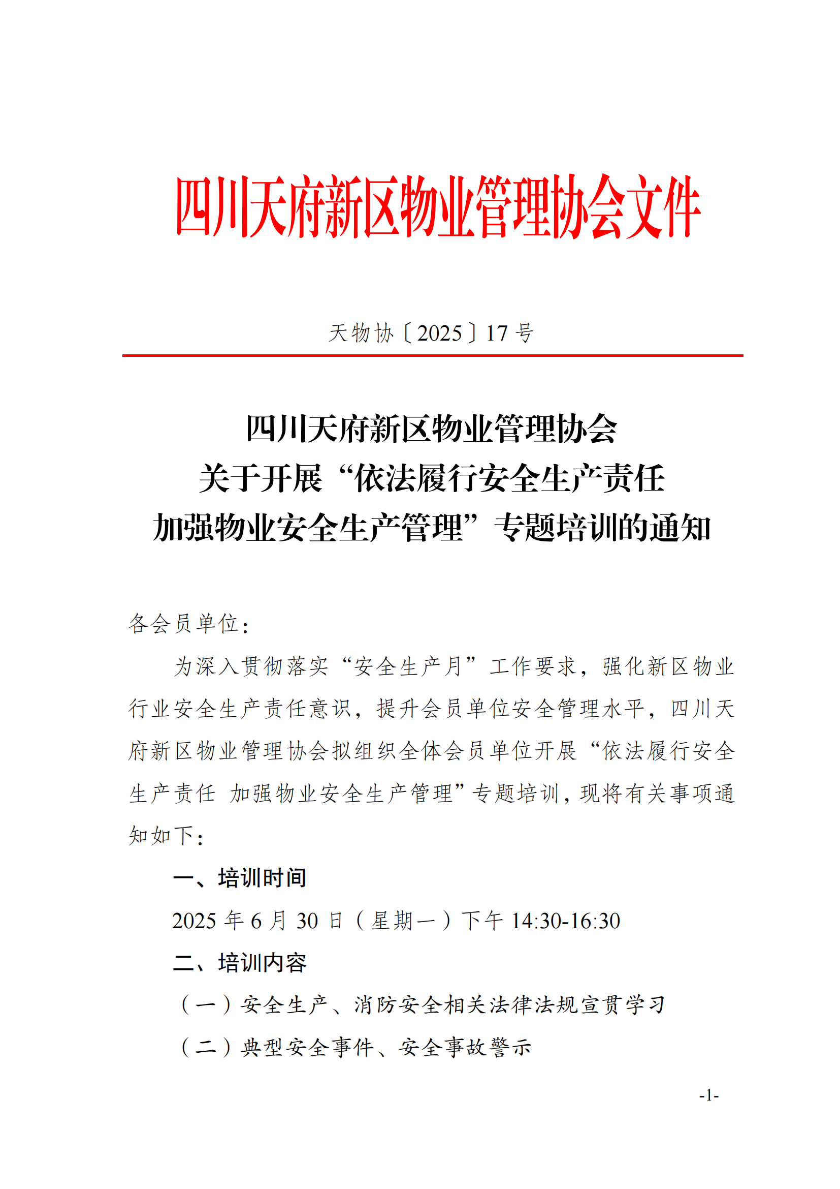 17通知（关于开展“依法履行安全生产责任加强物业安全生产管理”专题培训的通知(1)_00