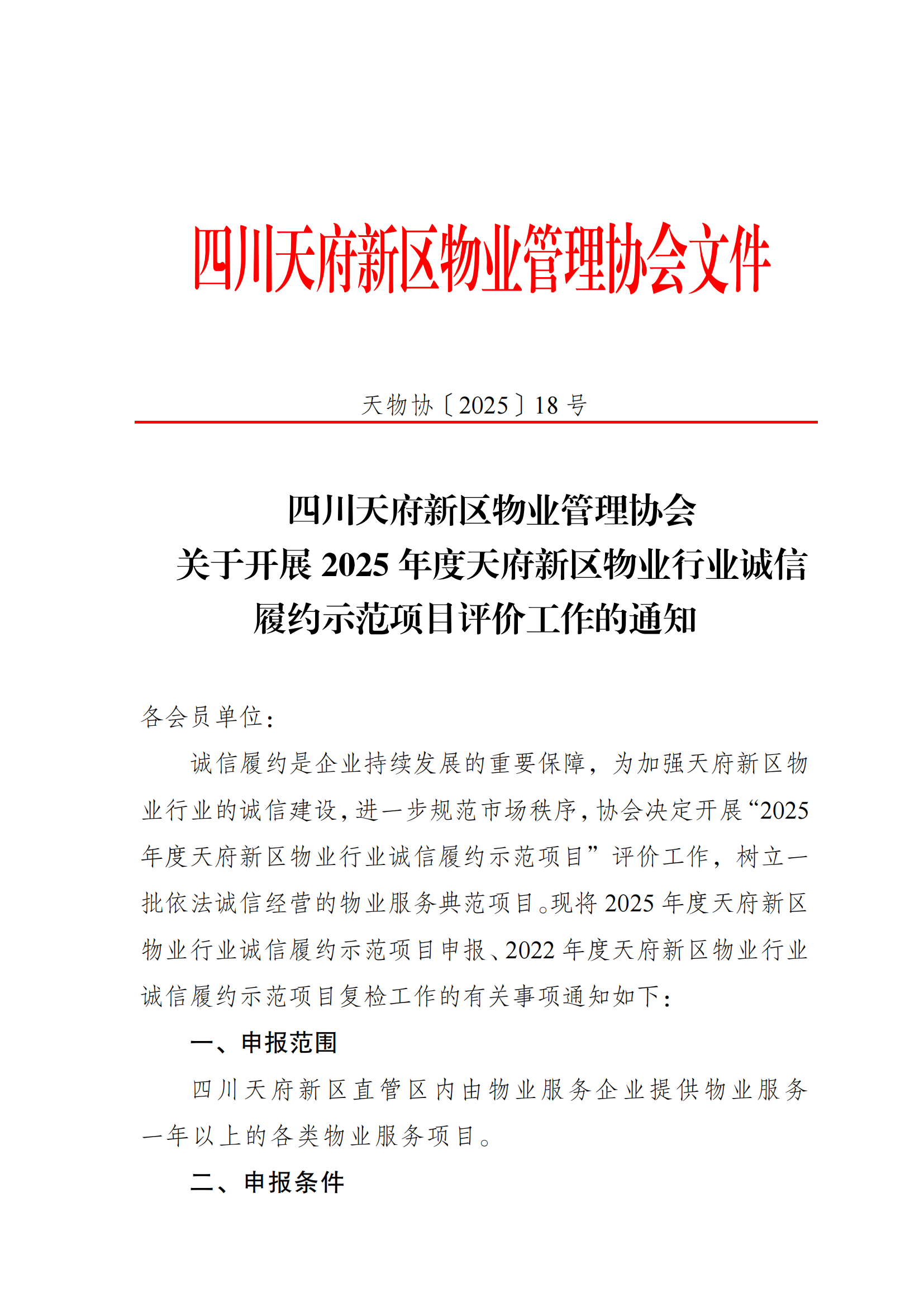 18号通知(关于开展2025年诚信履约项目评价的通知）(1)_01