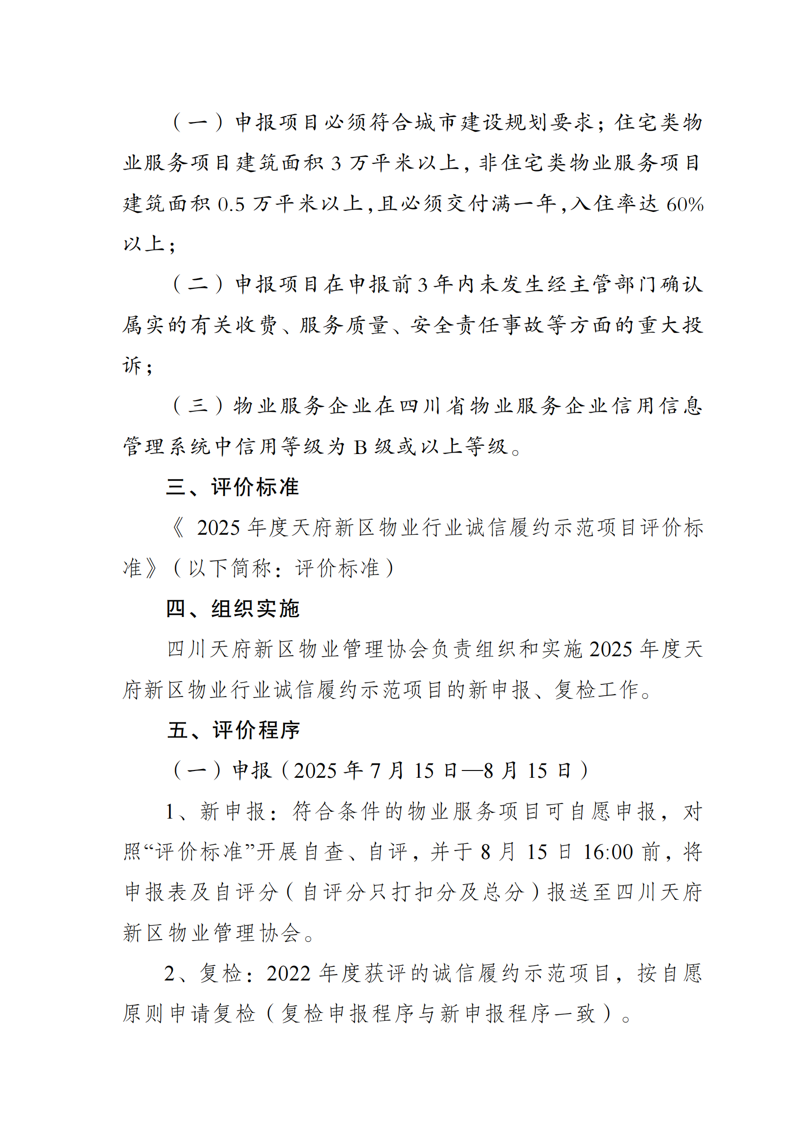 18号通知(关于开展2025年诚信履约项目评价的通知）(1)_02