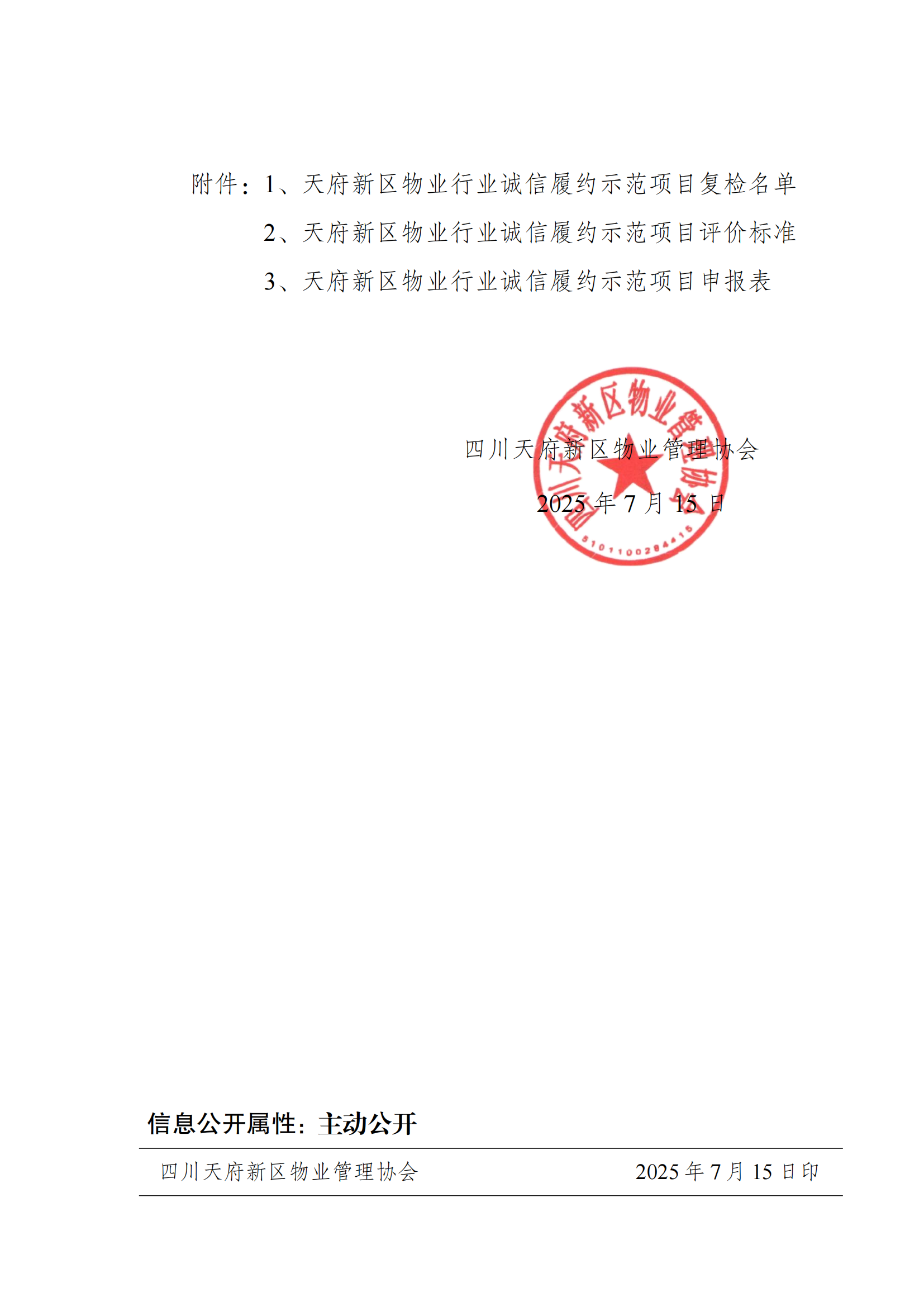 18号通知(关于开展2025年诚信履约项目评价的通知）(1)_04