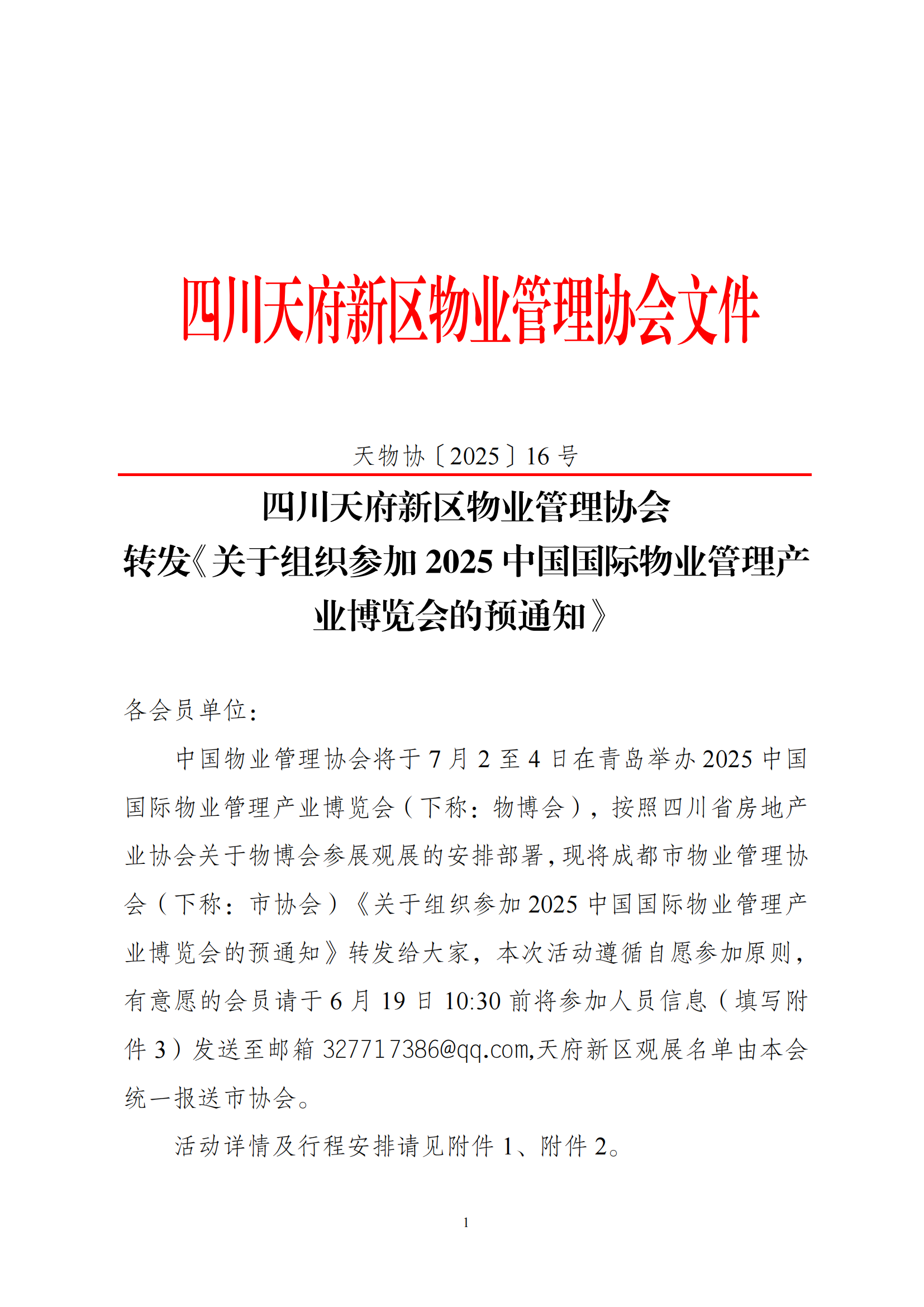 16号通知（关于转发成都市物业管理协会《关于组织参加2025中国国际物业管理产业博览会的预通知》）(2)_00