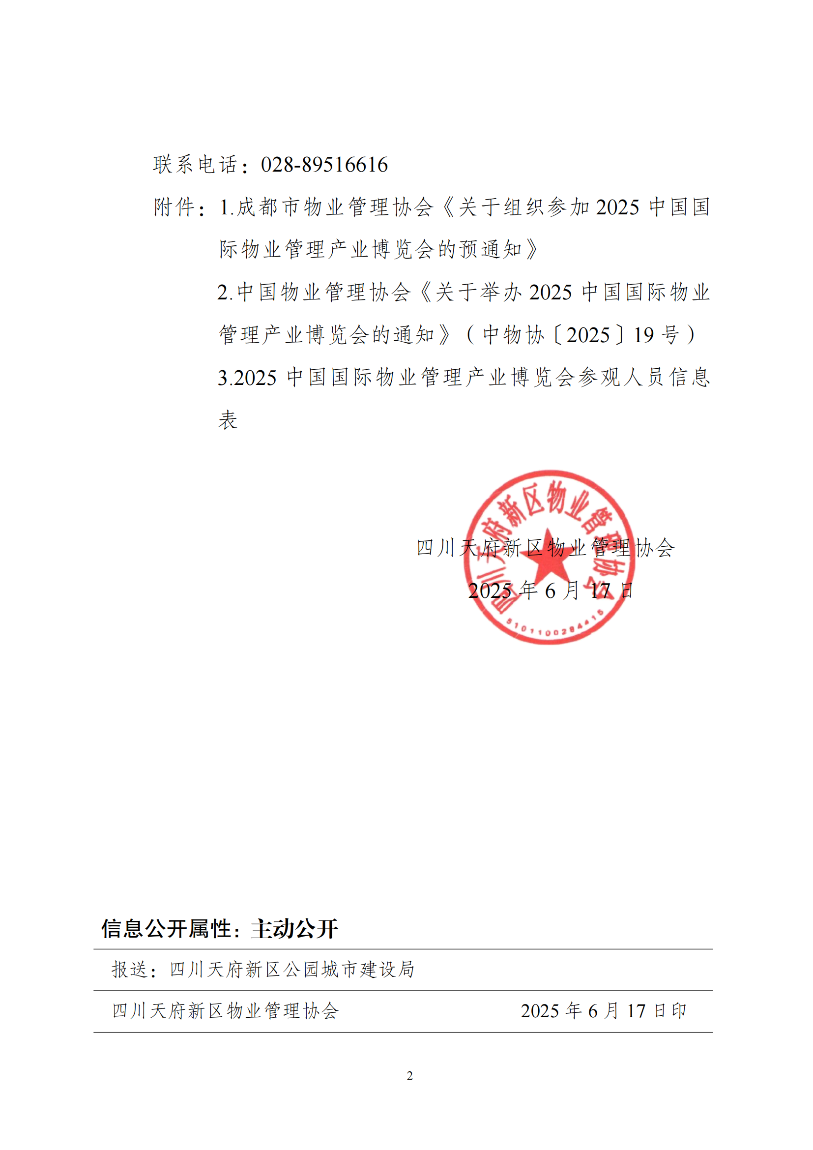 16号通知（关于转发成都市物业管理协会《关于组织参加2025中国国际物业管理产业博览会的预通知》）(2)_01