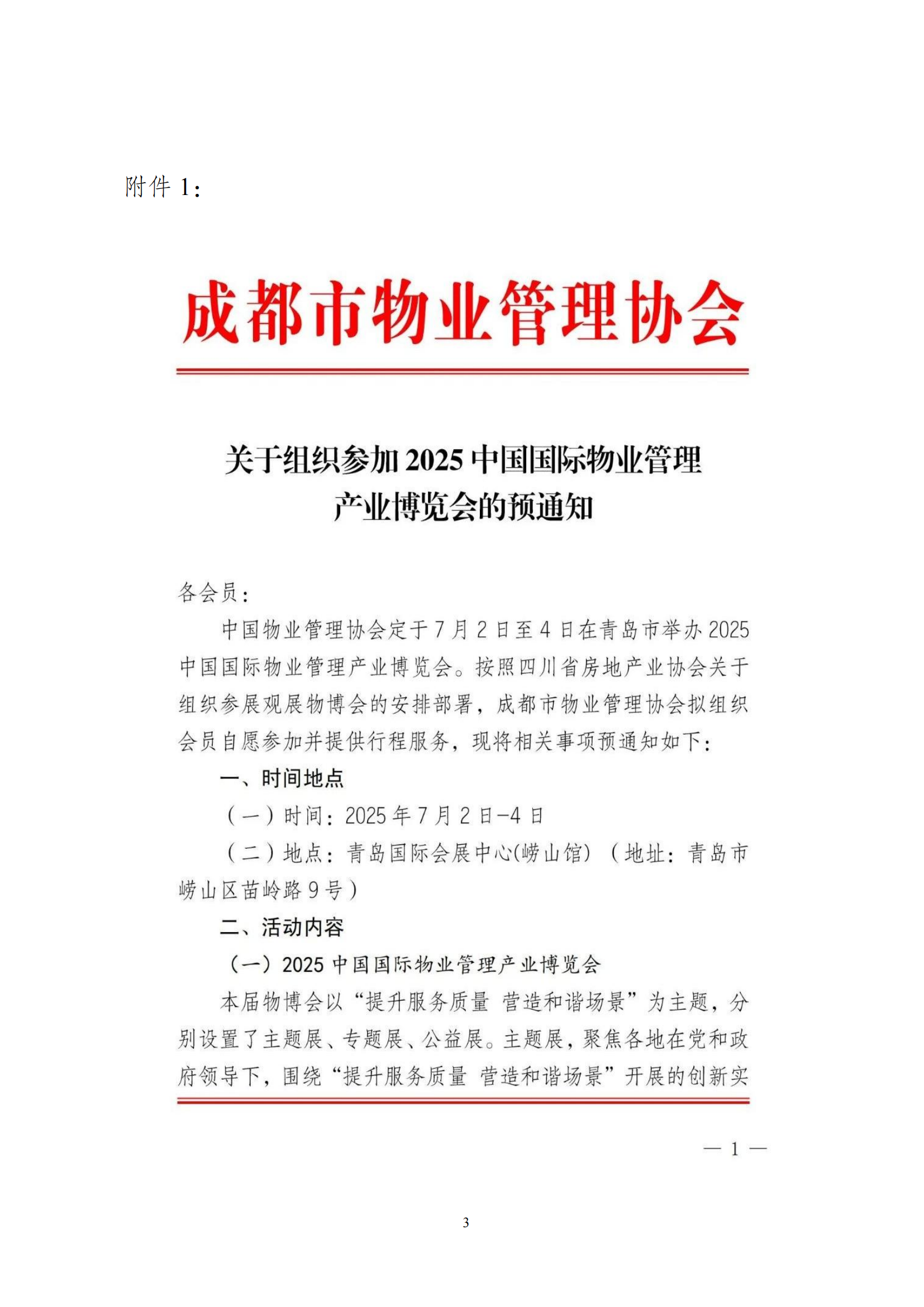 16号通知（关于转发成都市物业管理协会《关于组织参加2025中国国际物业管理产业博览会的预通知》）(2)_02