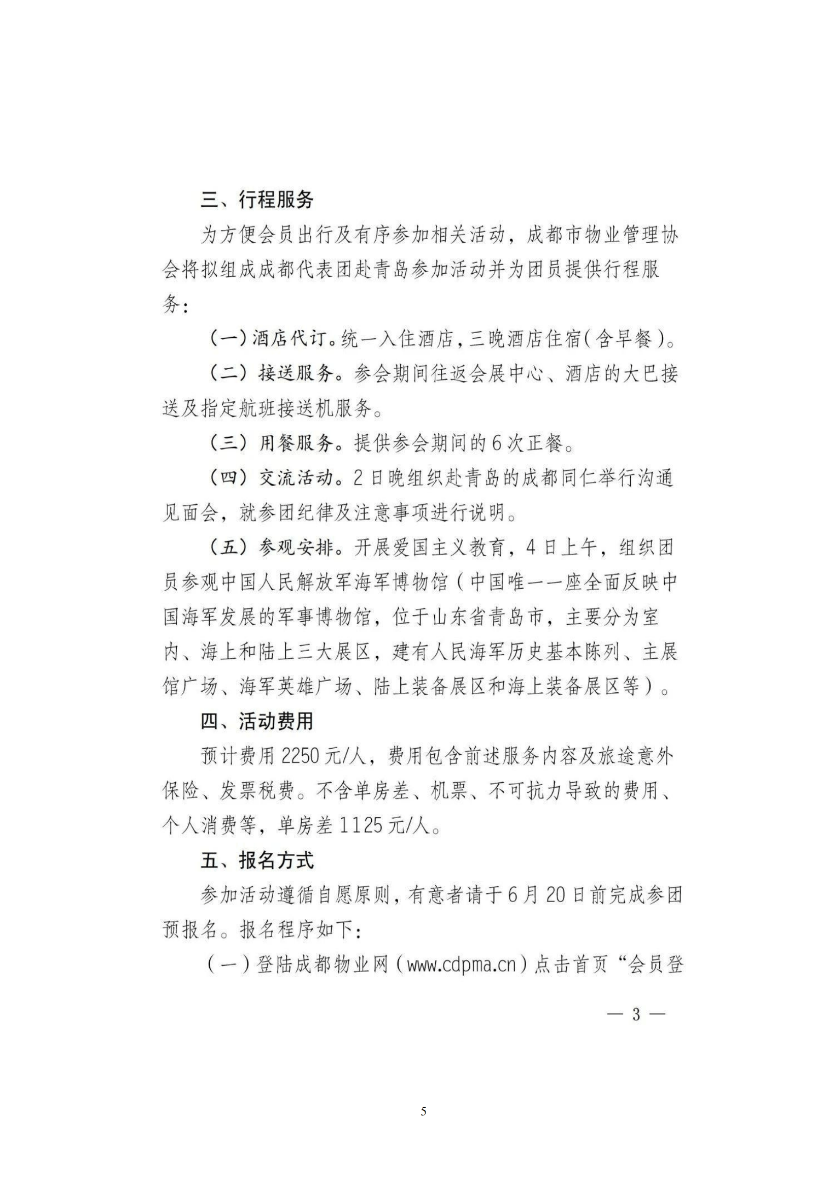 16号通知（关于转发成都市物业管理协会《关于组织参加2025中国国际物业管理产业博览会的预通知》）(2)_04(1)
