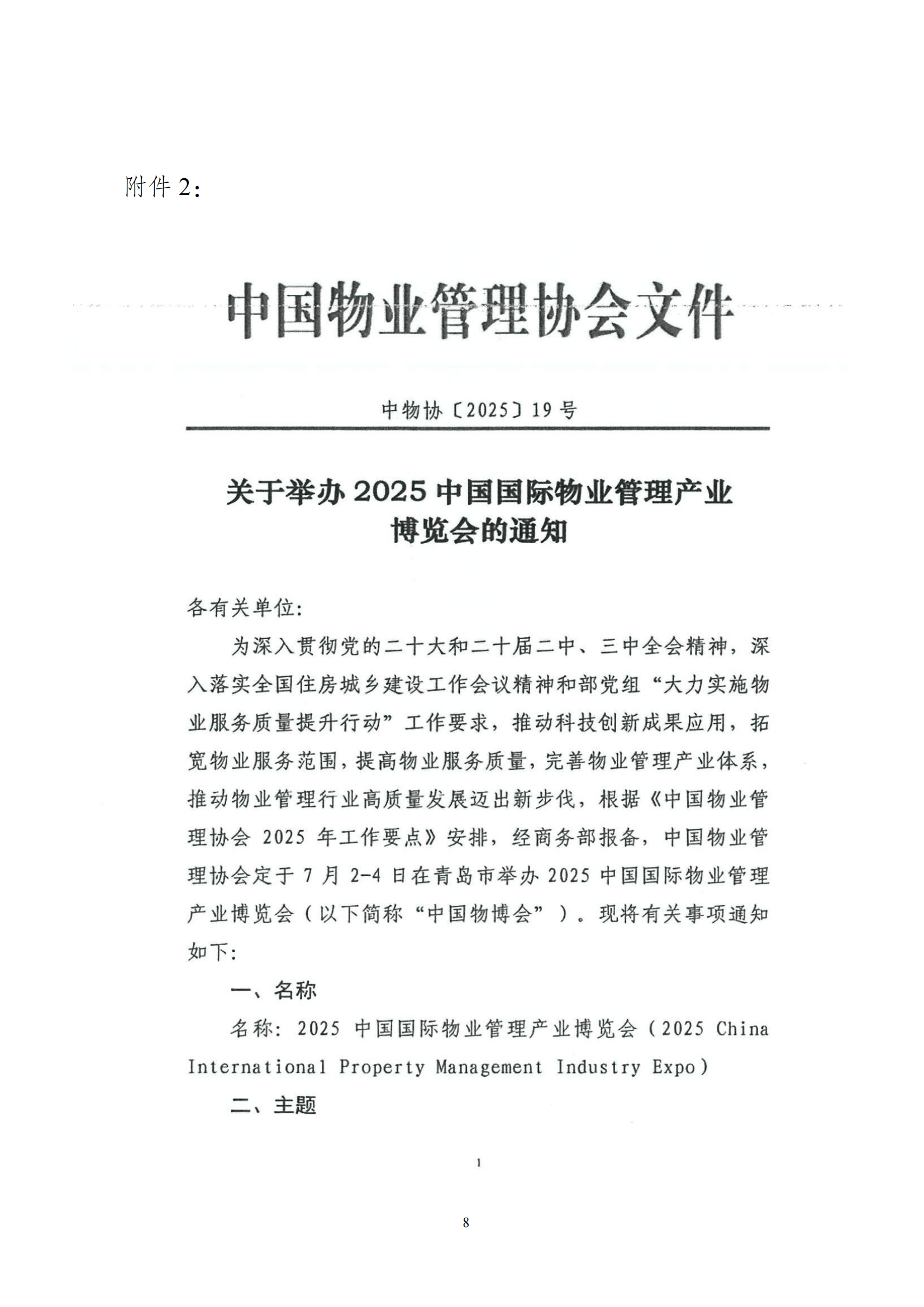 16号通知（关于转发成都市物业管理协会《关于组织参加2025中国国际物业管理产业博览会的预通知》）(2)_07(1)