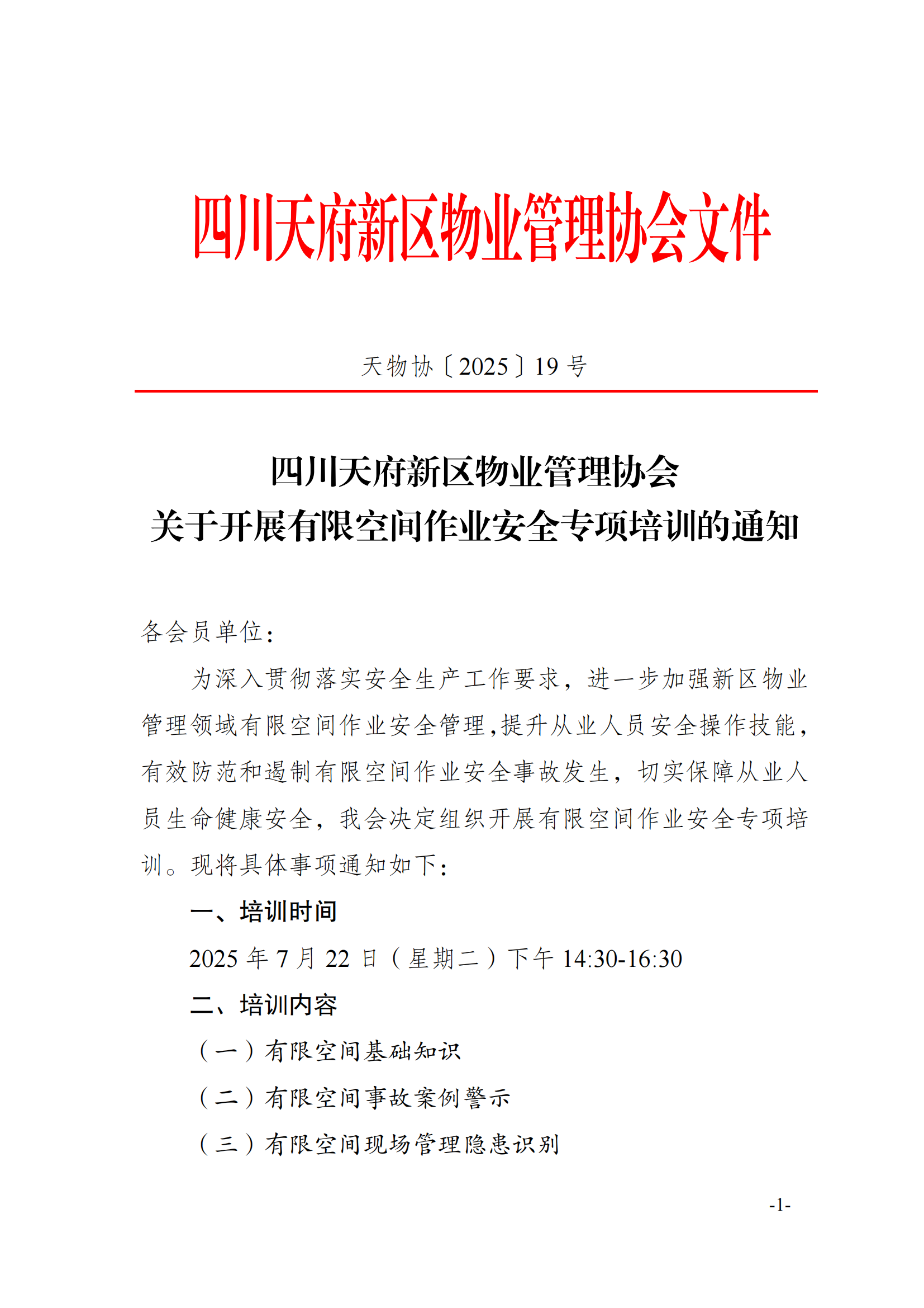 19通知（关于开展有限空间作业安全管理培训的通知)_01