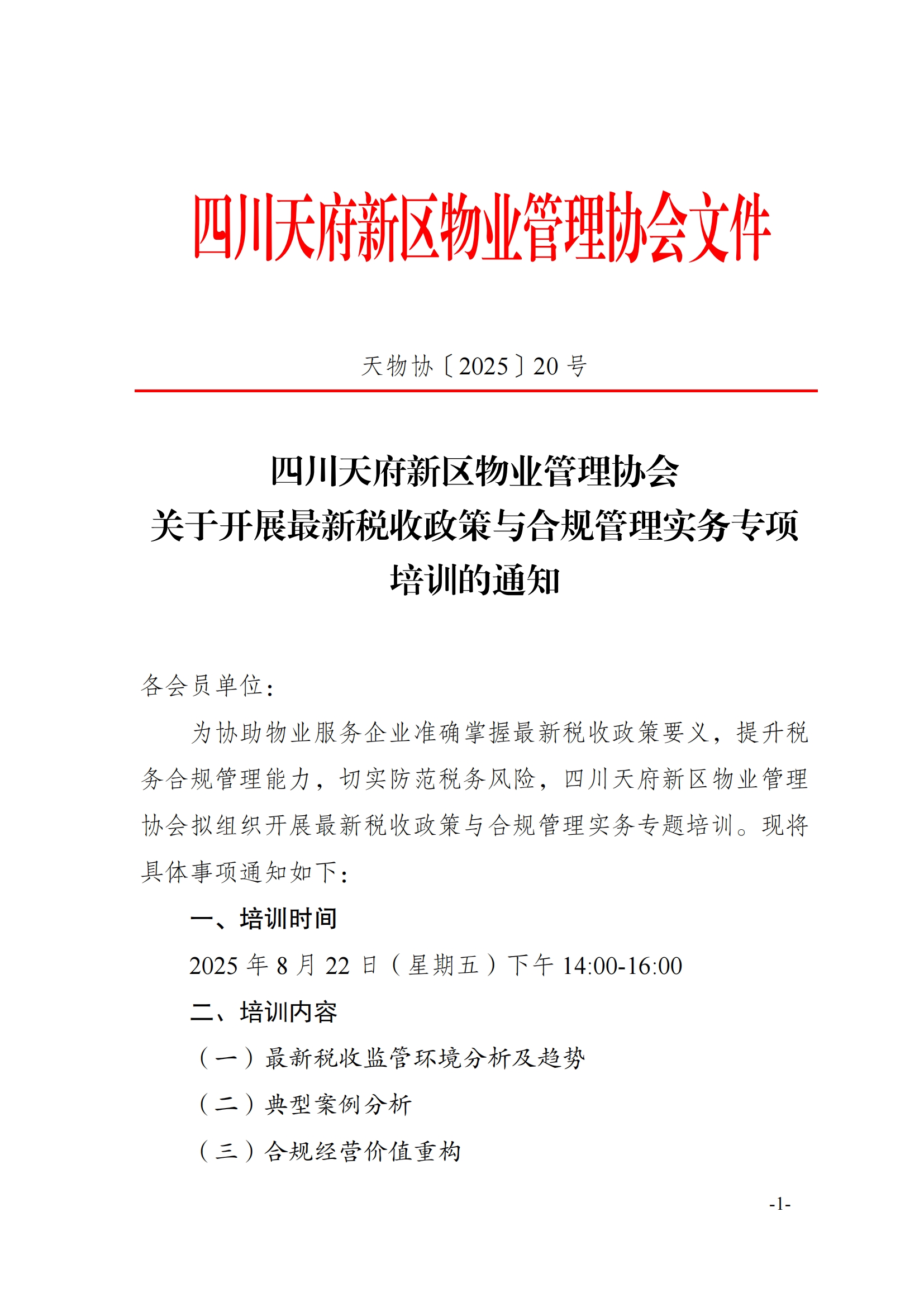 20通知（关于开展最新税收政策与合规管理实务专项培训的通知）_01