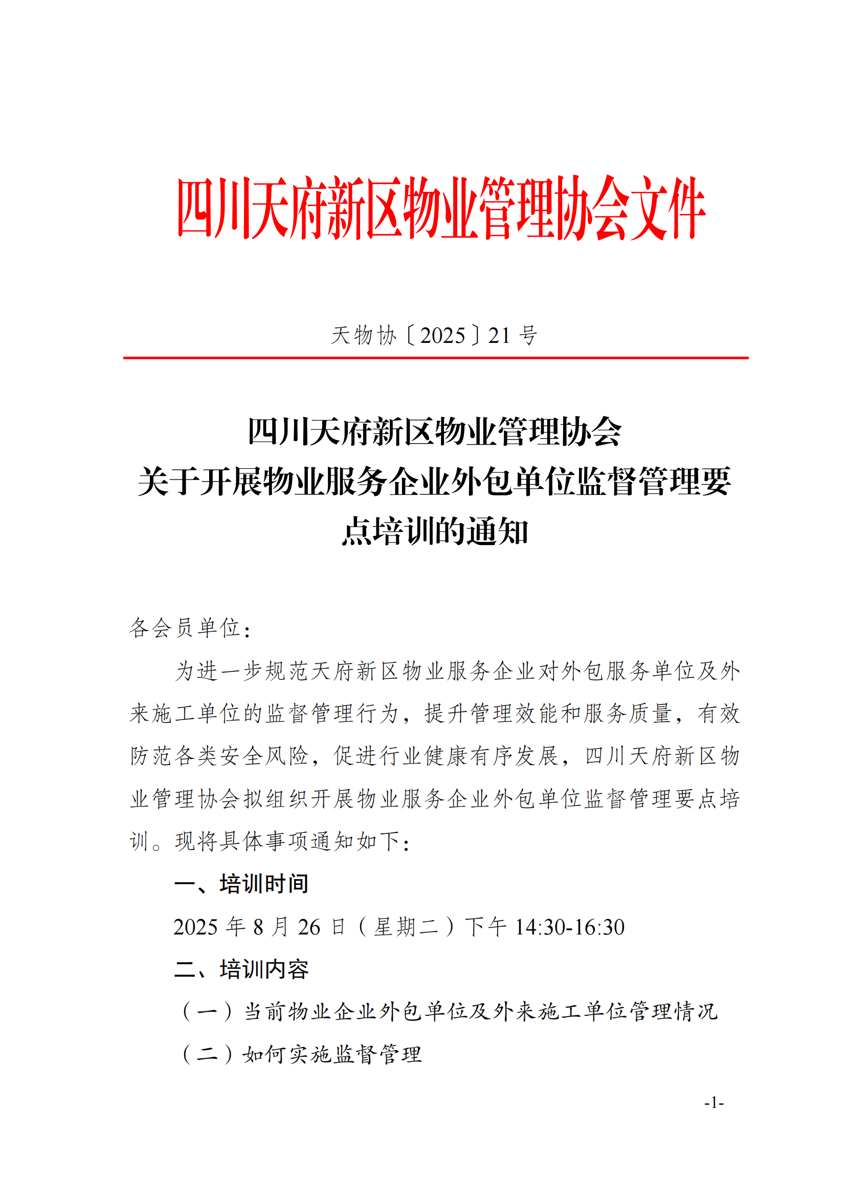 21通知（关于开展物业企业外包服务监督管理要点的培训通知）(1)_01