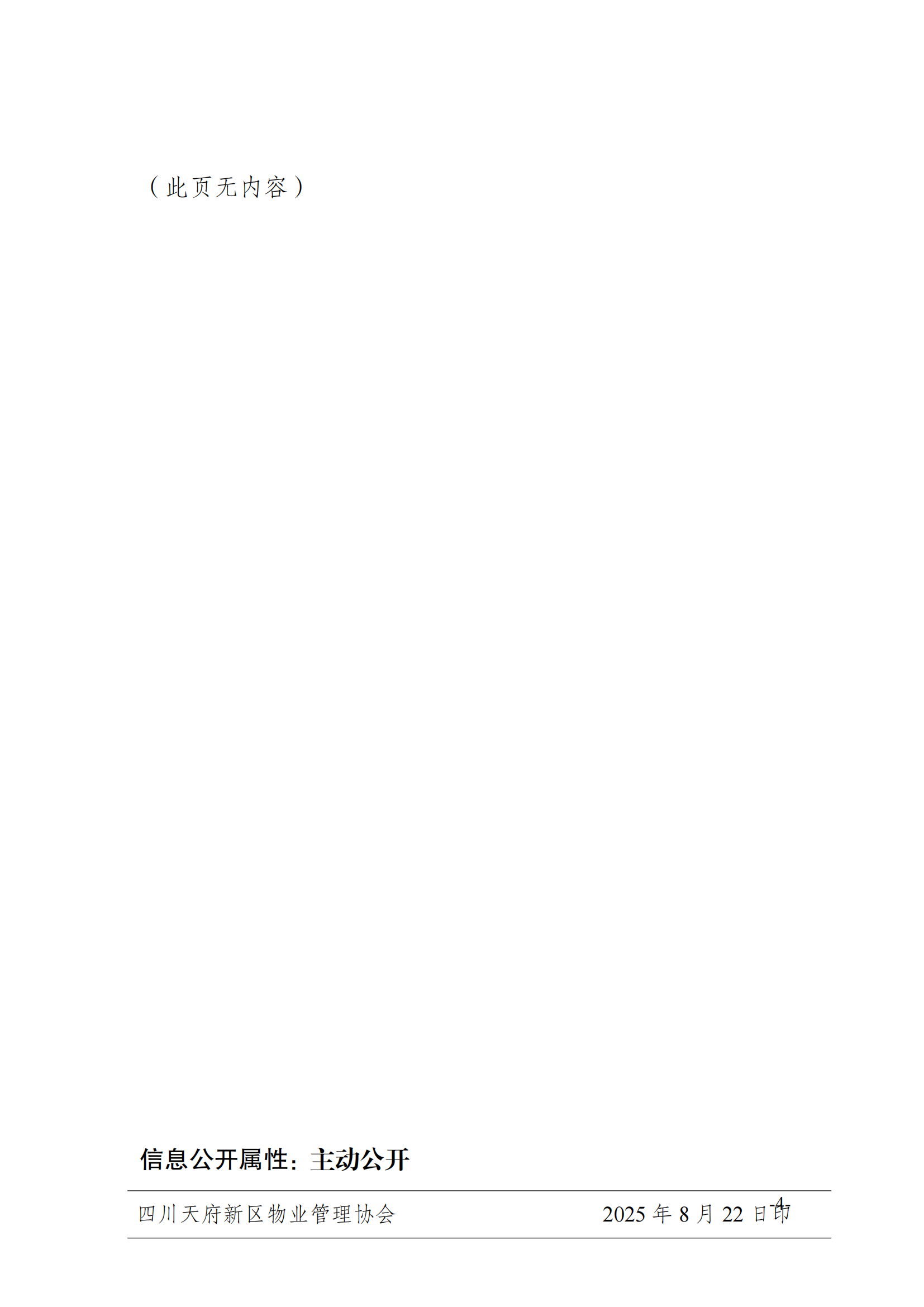 21通知（关于开展物业企业外包服务监督管理要点的培训通知）(1)_04