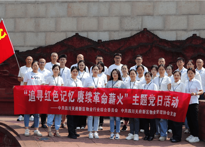 四川天府新区物业管理协会 开展“追寻红色记忆 赓续革命薪火”主题党日活动——走进建川博物馆感悟红色力量