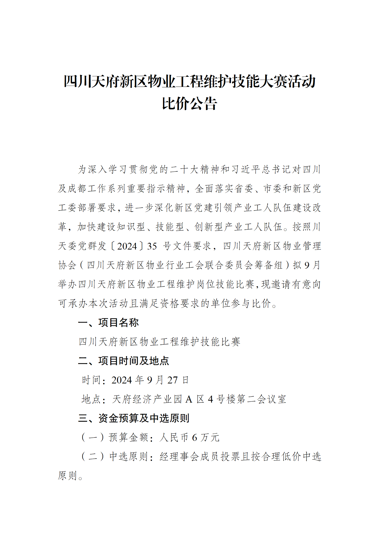 四川天府新区物业工程维护技能比赛活动比价公告_01