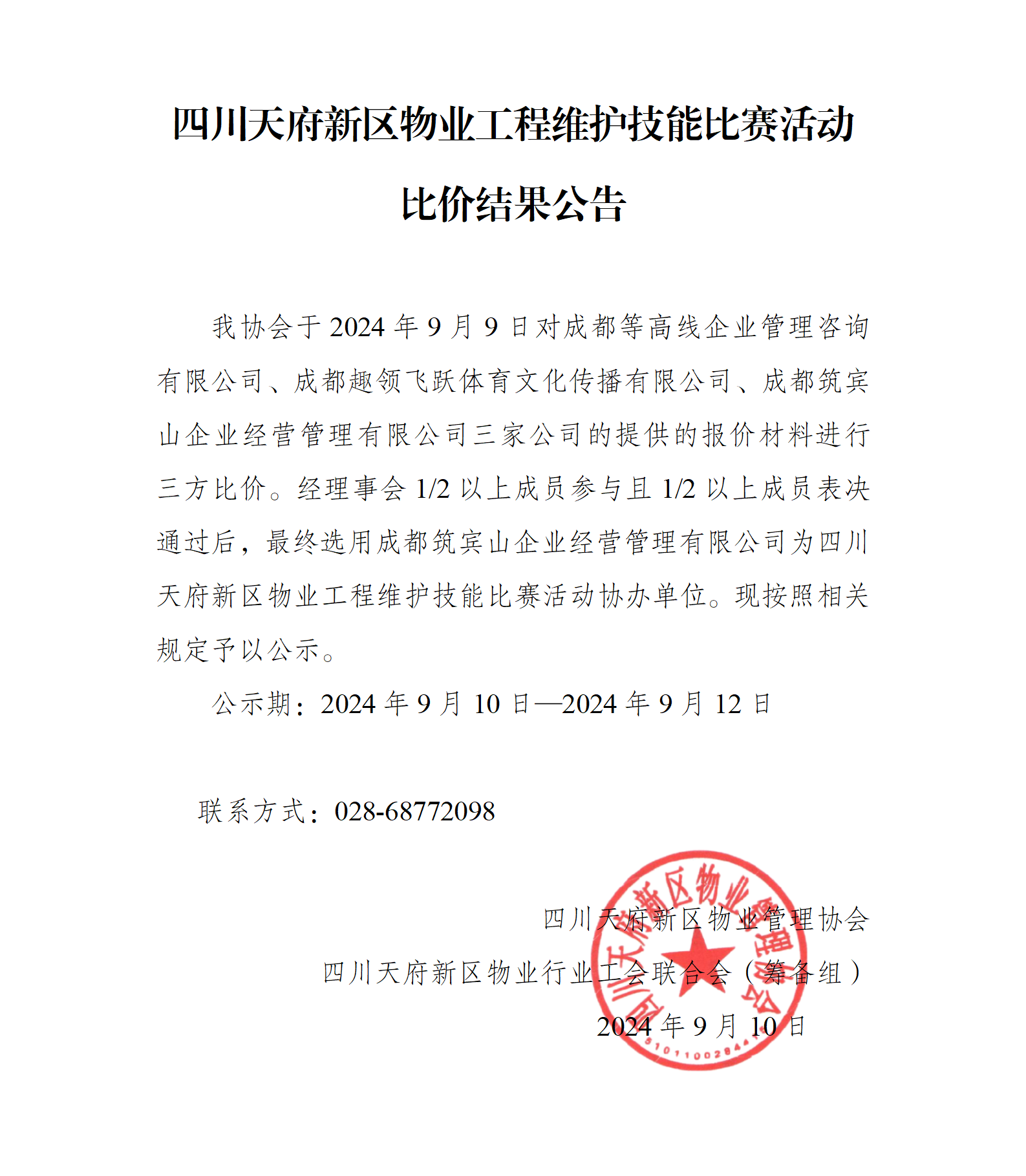 2024年物业工程维护技能比赛活动比价结果公告_01