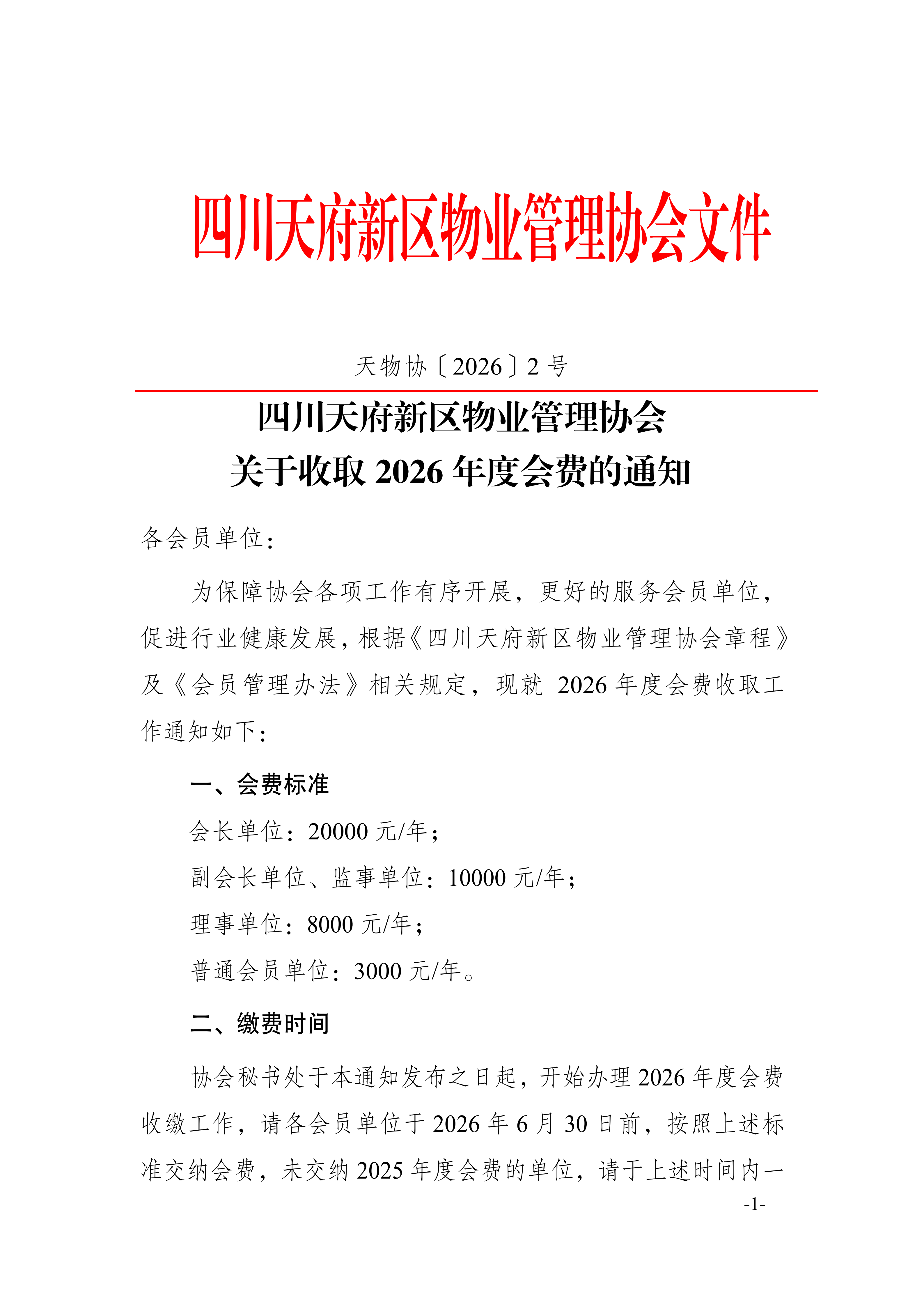 2号通知（会费通知）_01