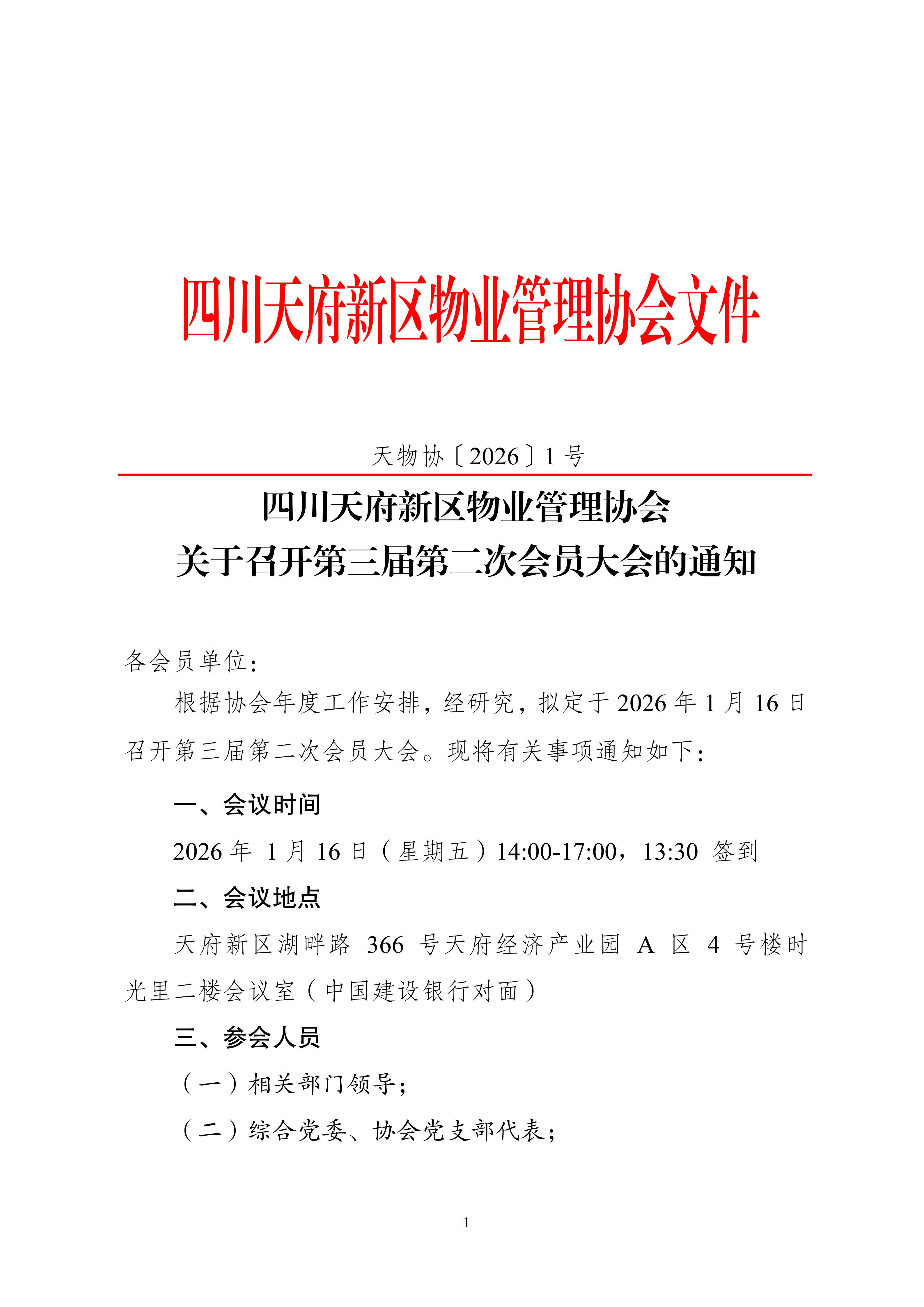 1号文件（关于召开第三届第二次会员大会的通知）(1)_01