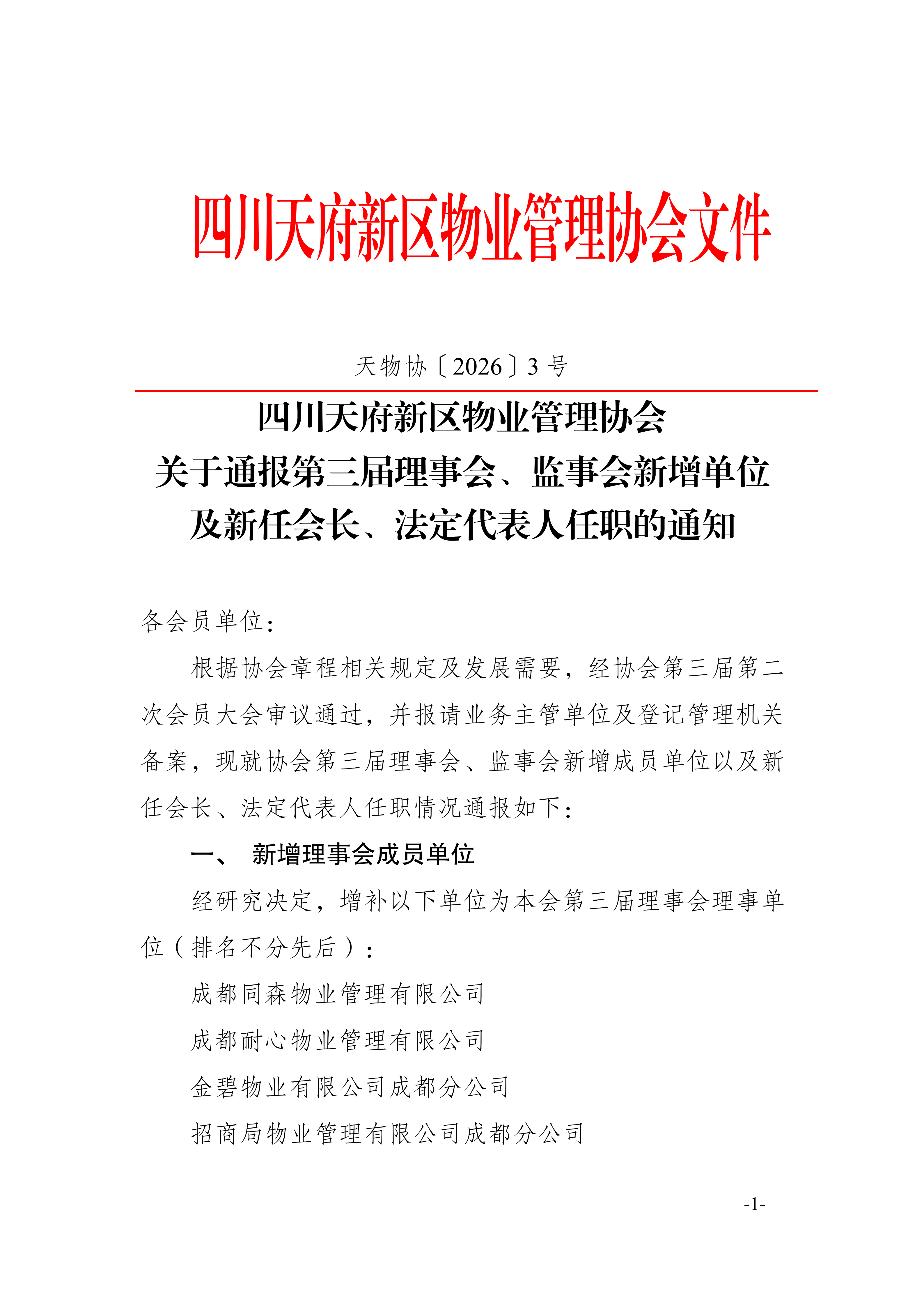 3号通知（关于新增理事单位、监事单位的公示）_01
