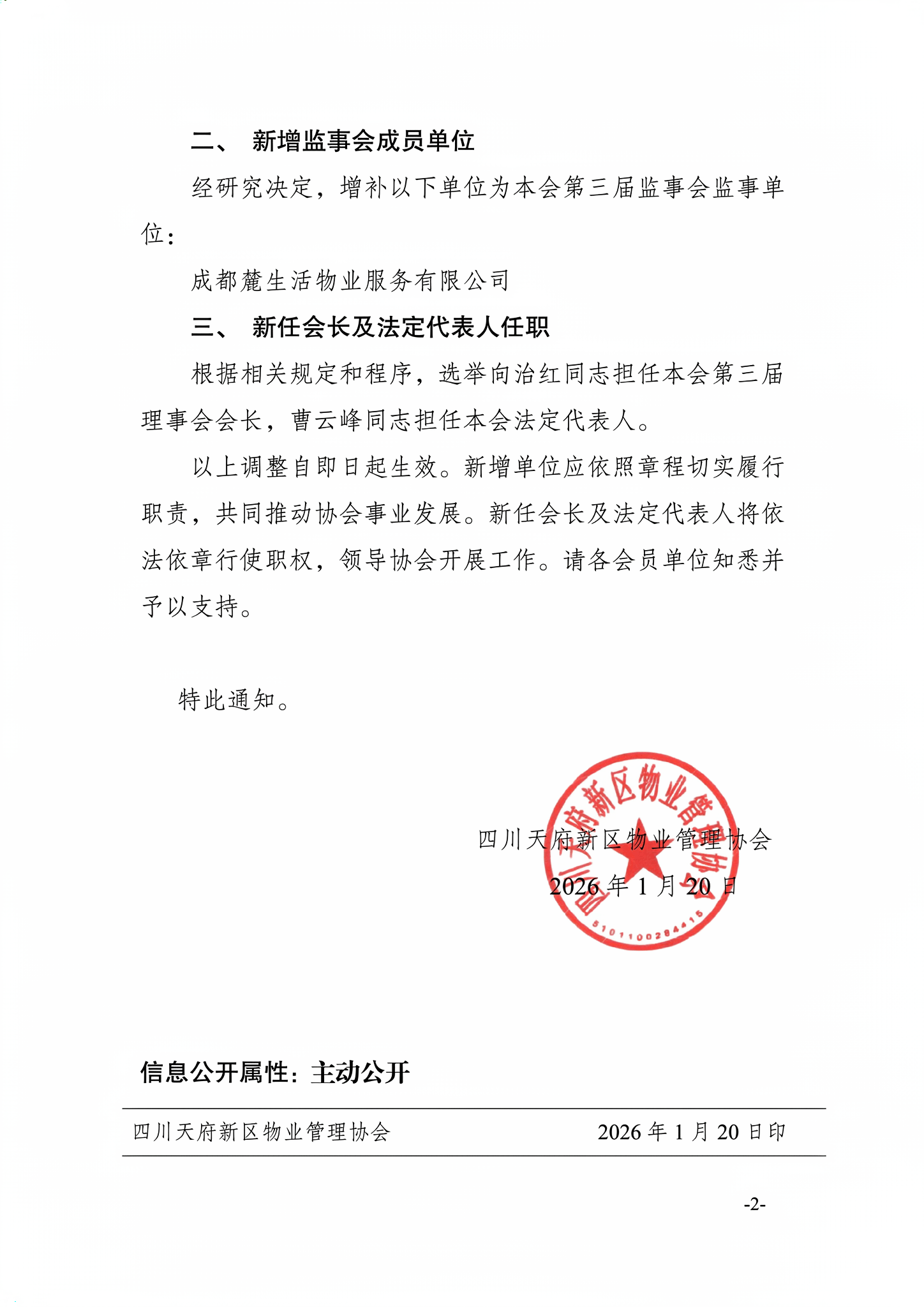 3号通知（关于新增理事单位、监事单位的公示）_02(1)