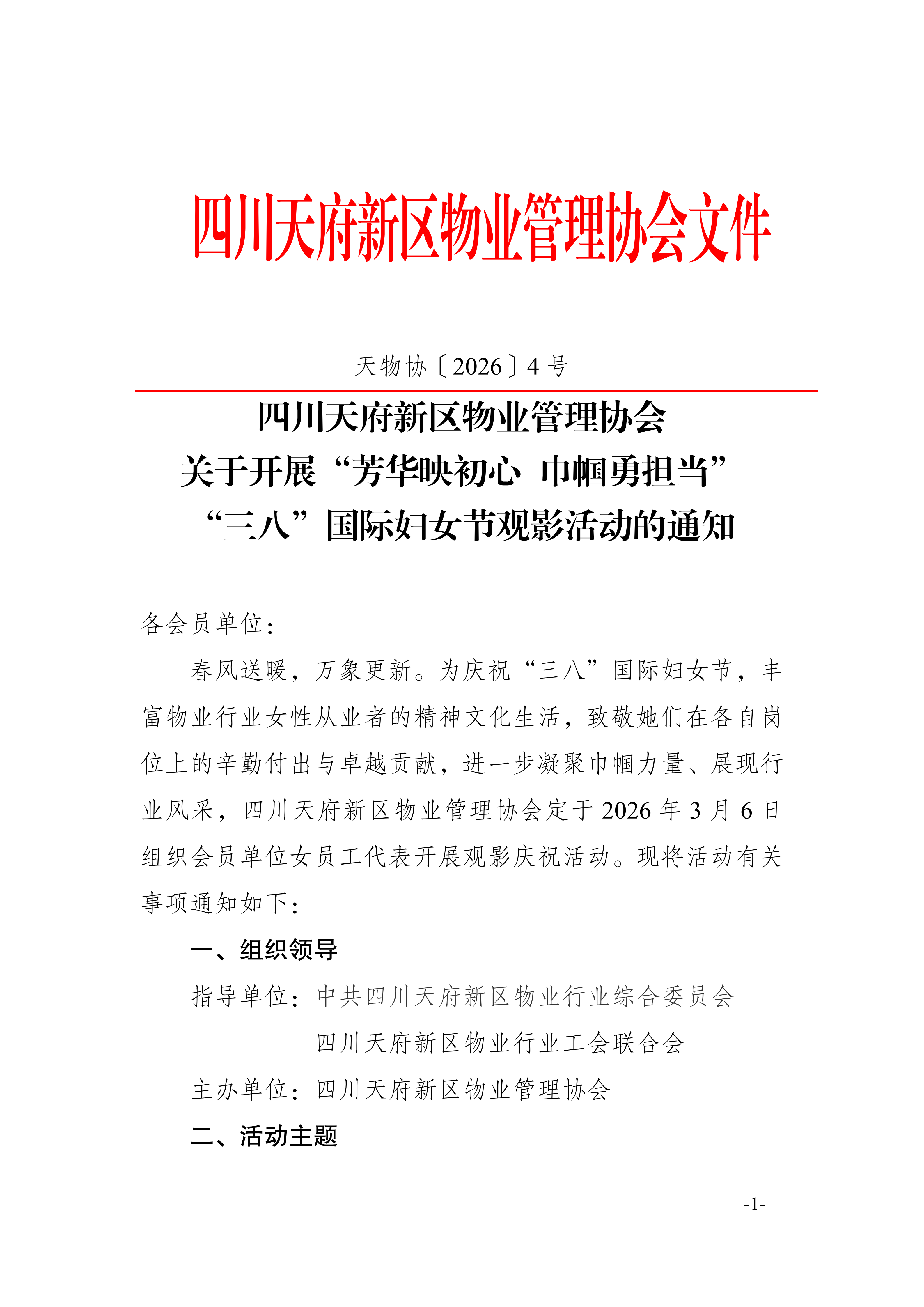 4号通知（关于开展“光影绽芳华，巾帼新征程”“三八”国际妇女节庆祝活动的通知）_01