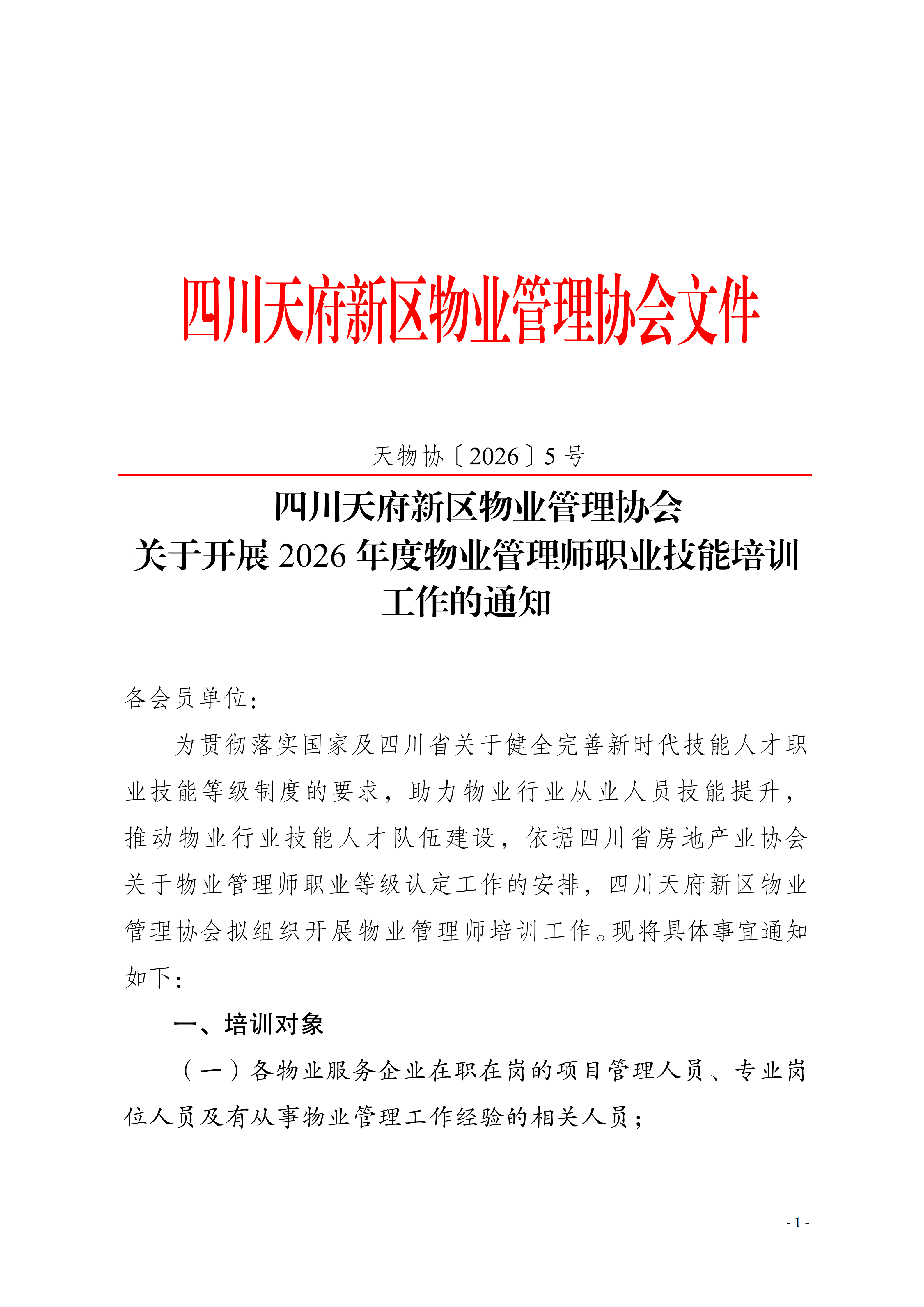 5号通知（关于开展2026年度物业管理师培训的通知）_01