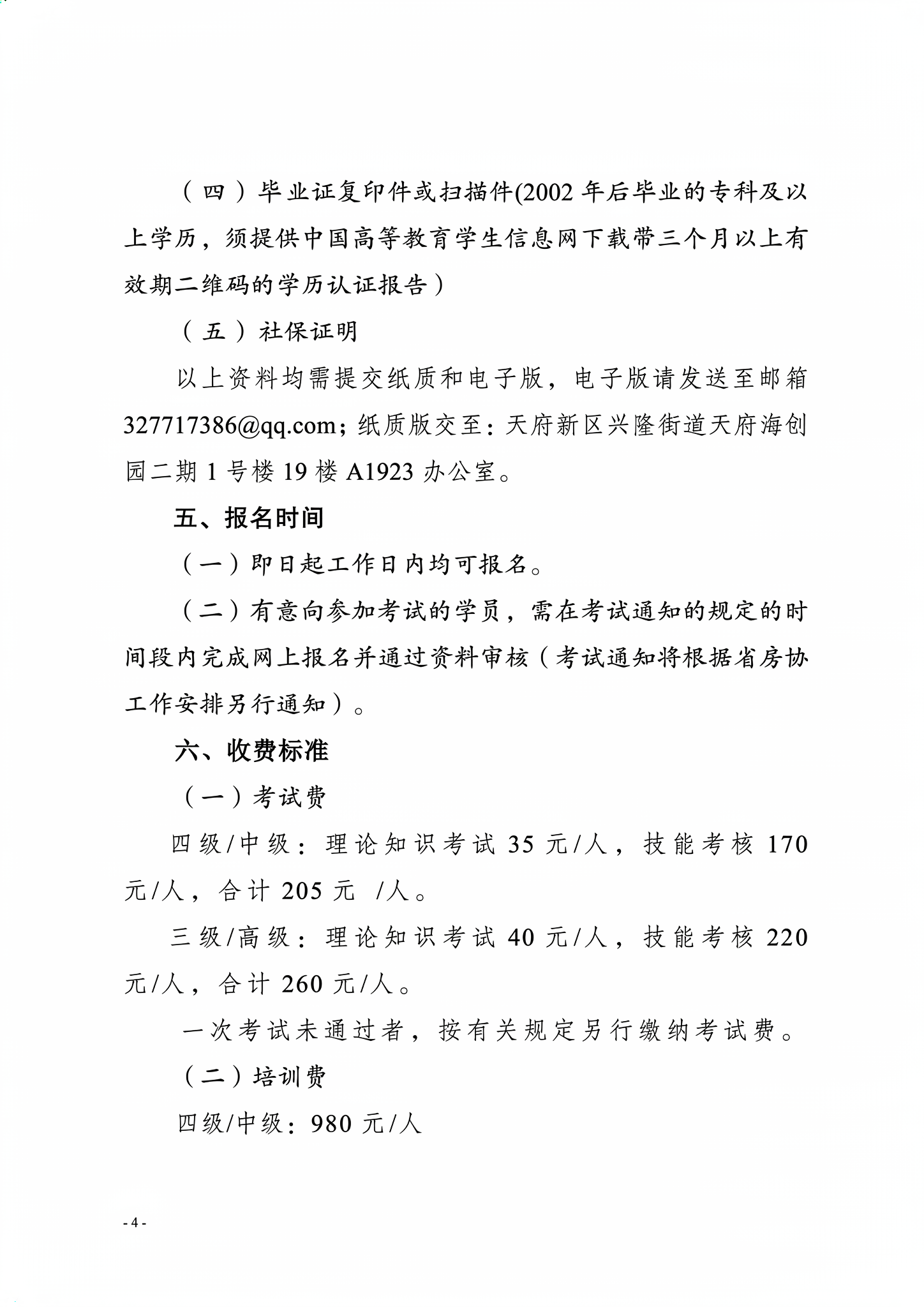 5号通知（关于开展2026年度物业管理师培训的通知）_04(1)