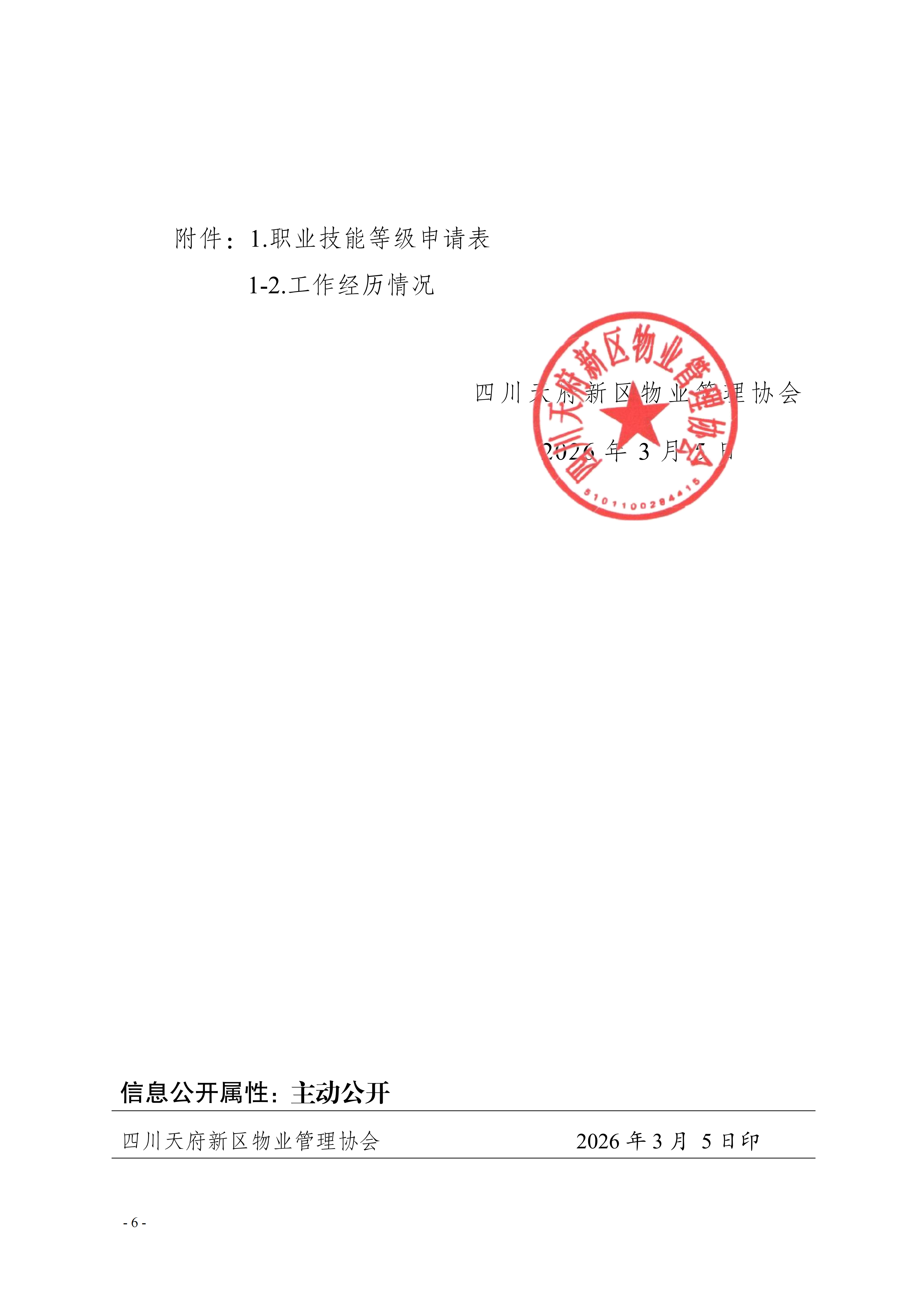 5号通知（关于开展2026年度物业管理师培训的通知）_06