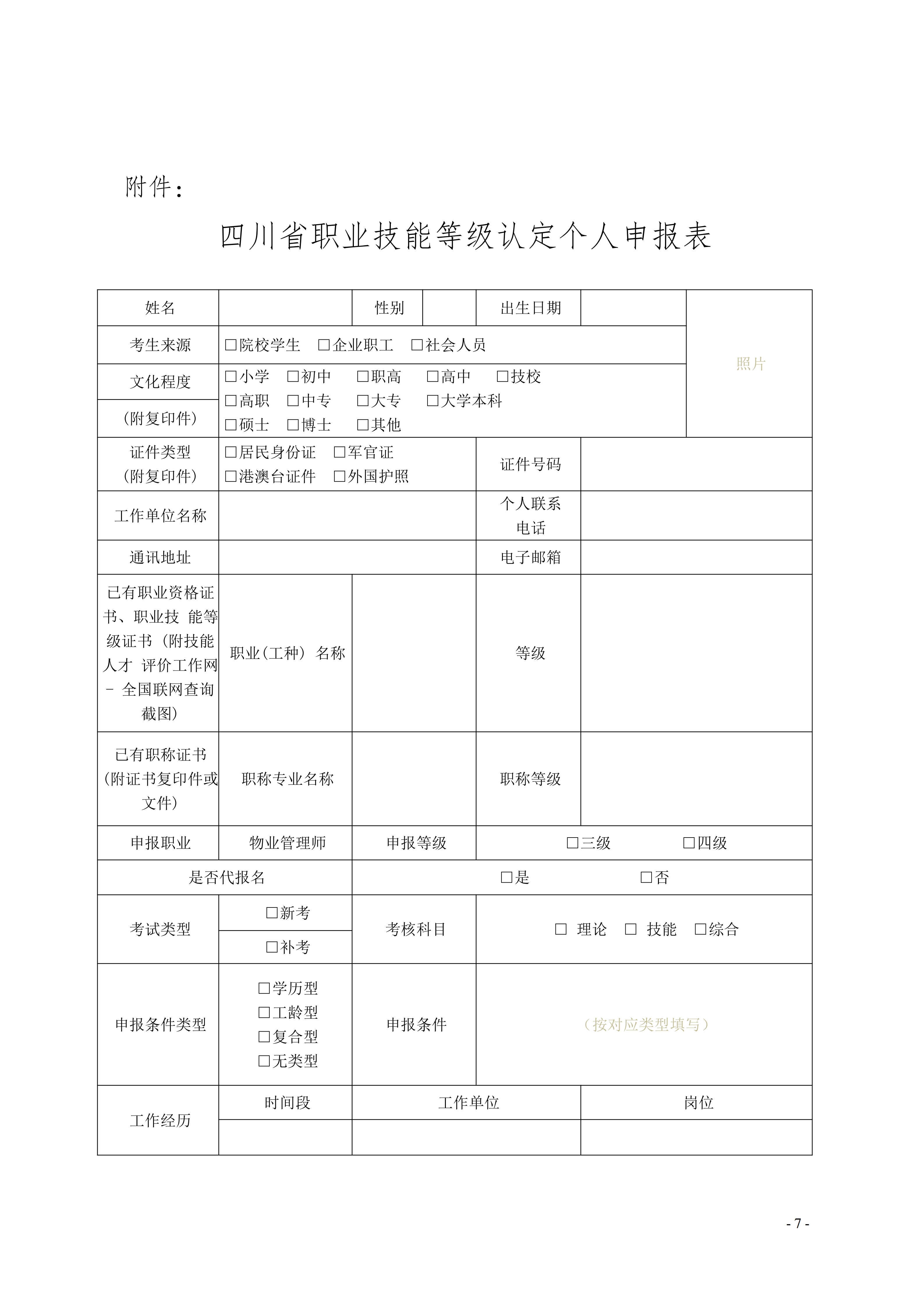 5号通知（关于开展2026年度物业管理师培训的通知）_07