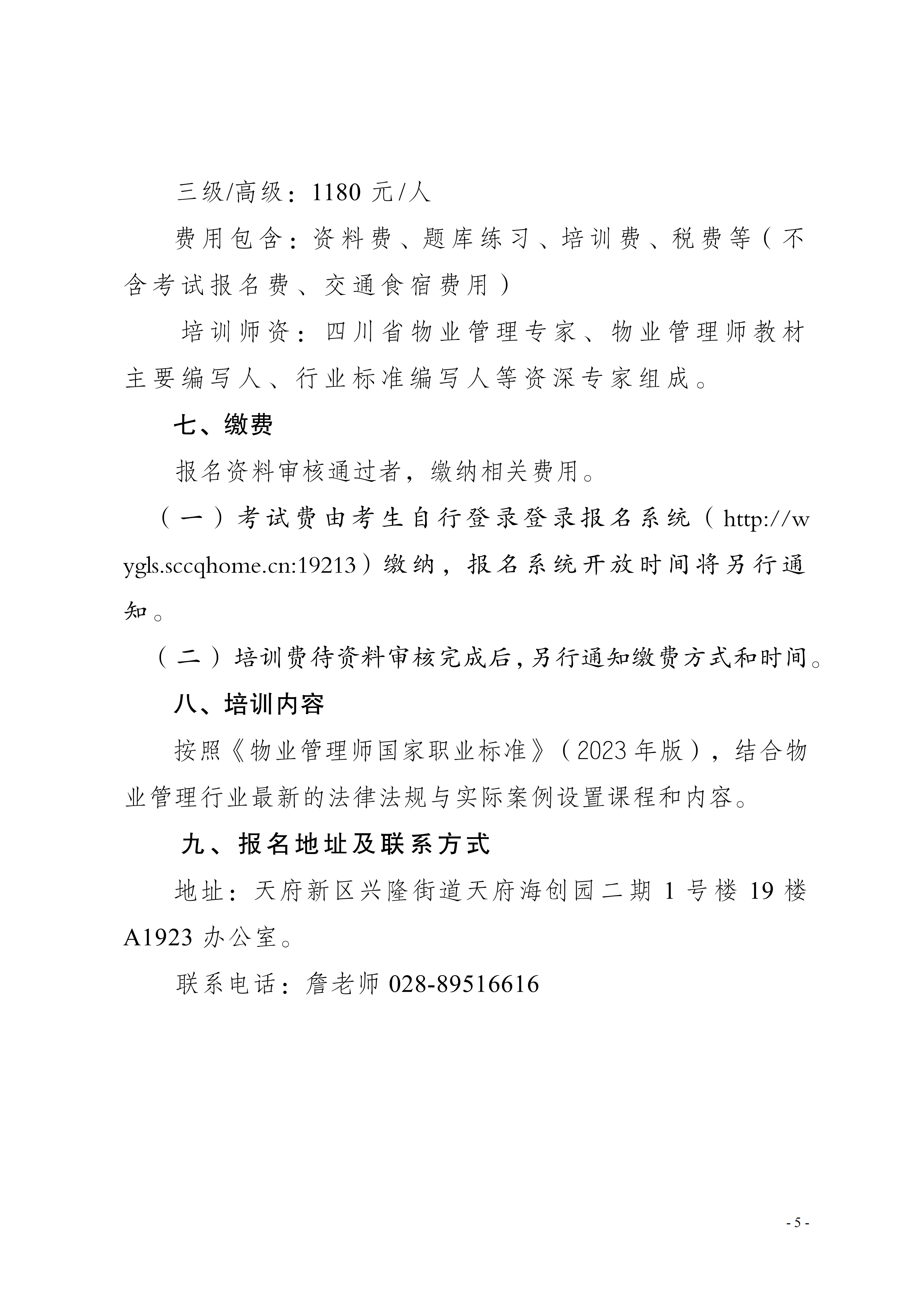 5号通知（关于开展2026年度物业管理师培训的通知）_05