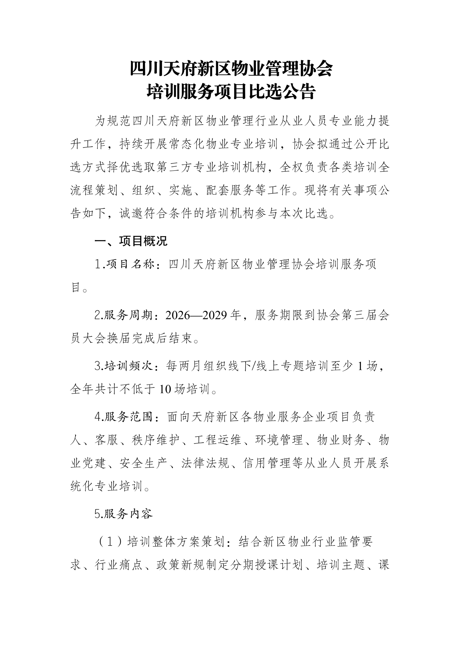 四川天府新区物业管理协会培训服务项目比选公告7.27_01